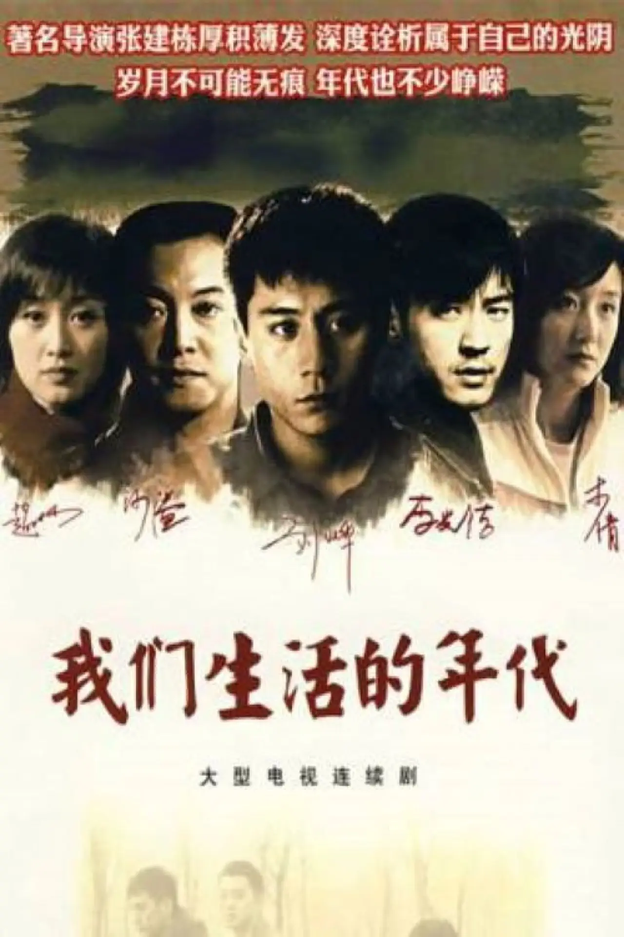 Plakat serialu "我们生活的年代"