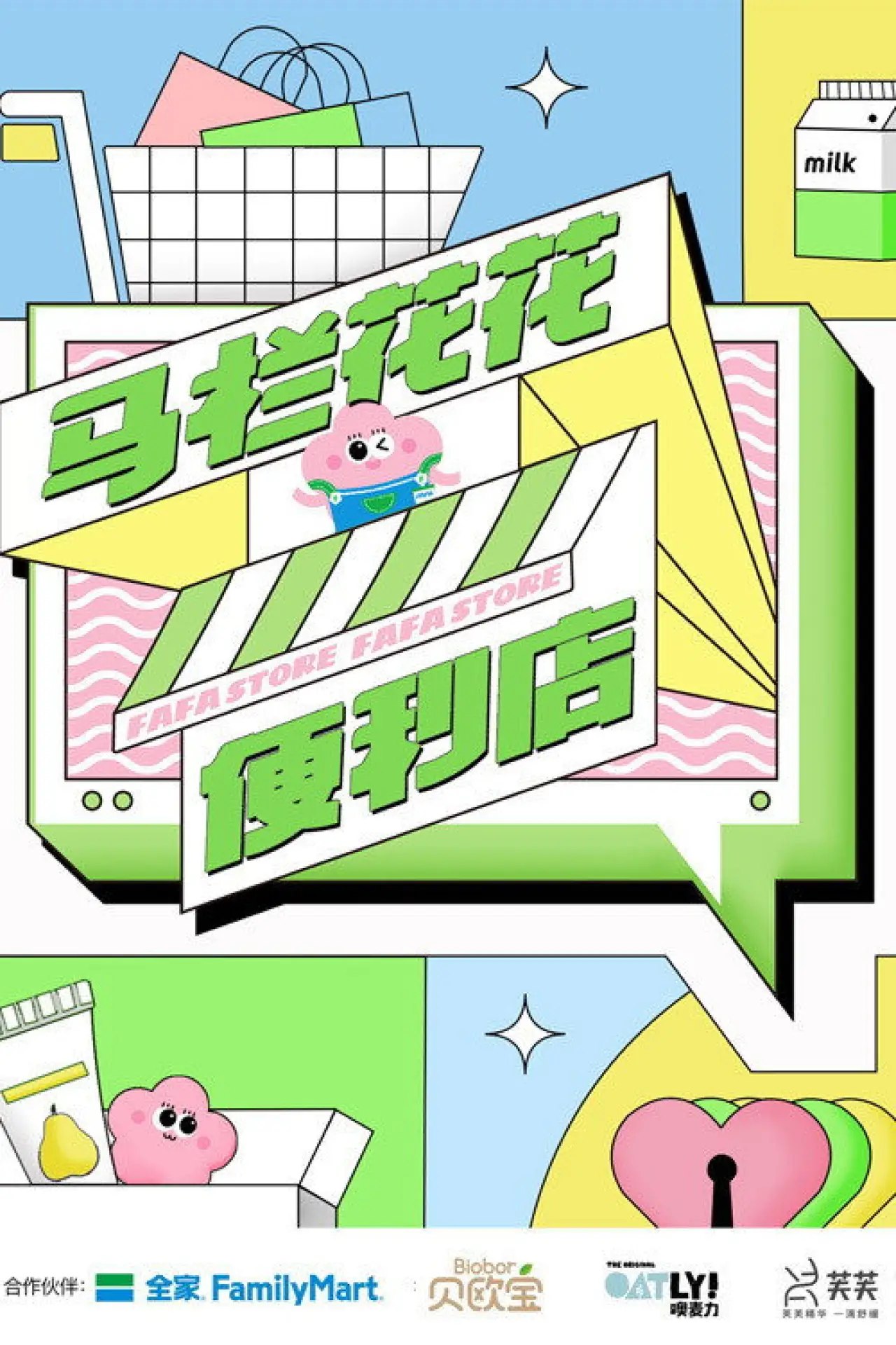 Plakat serialu "马栏花花便利店"