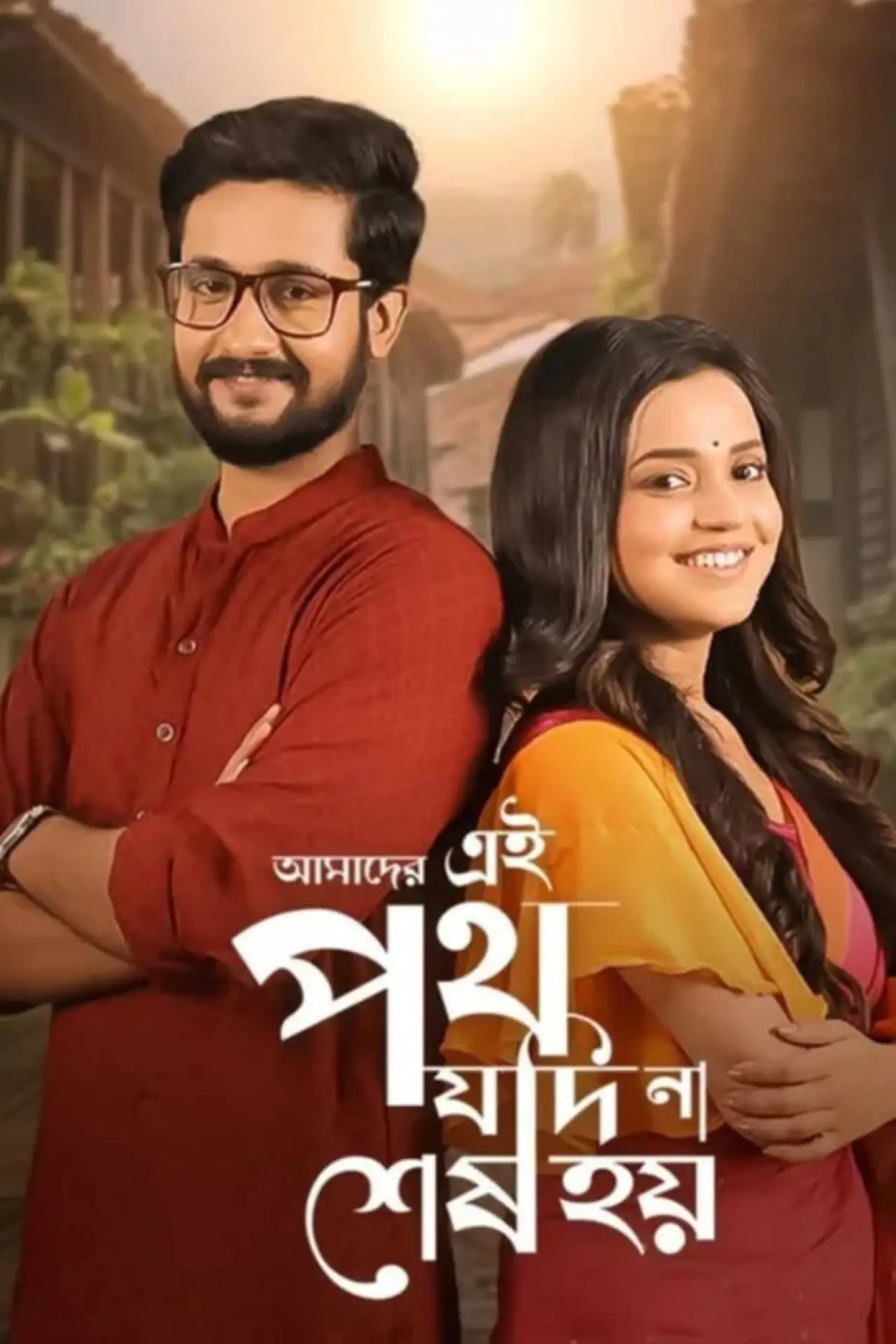 Plakat serialu "Amader Ei Poth Jodi na Sesh Hoy"
