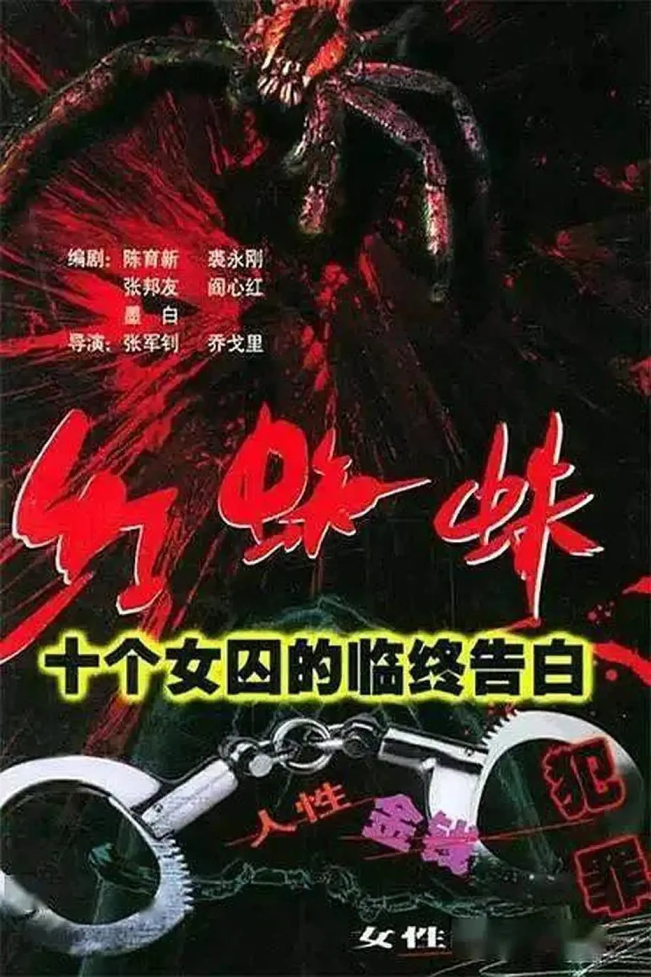 Plakat serialu "红蜘蛛"