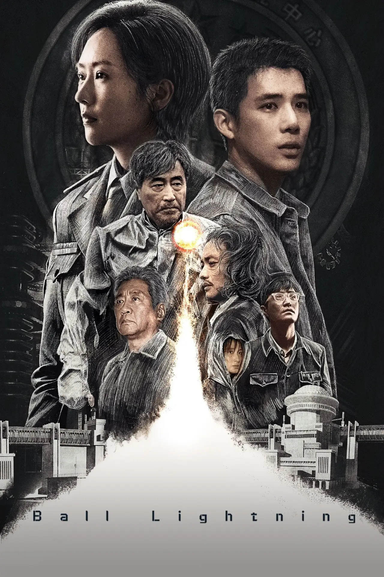 Plakat serialu "球状闪电"