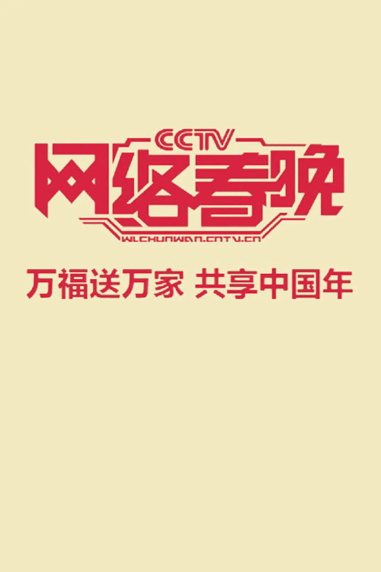 Plakat serialu "中央广播电视总台网络春晚"