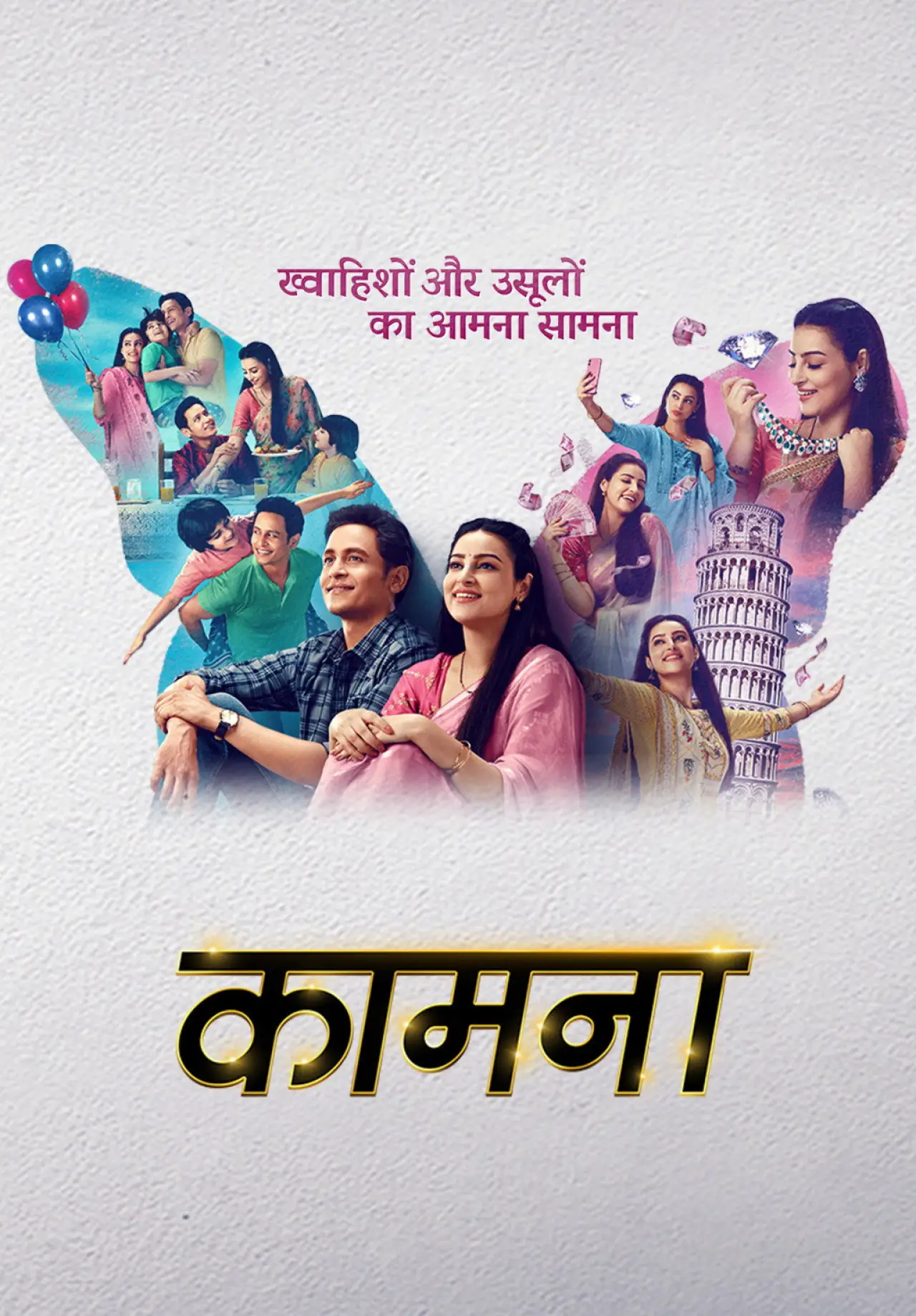 Постер к сериалу "कामना"
