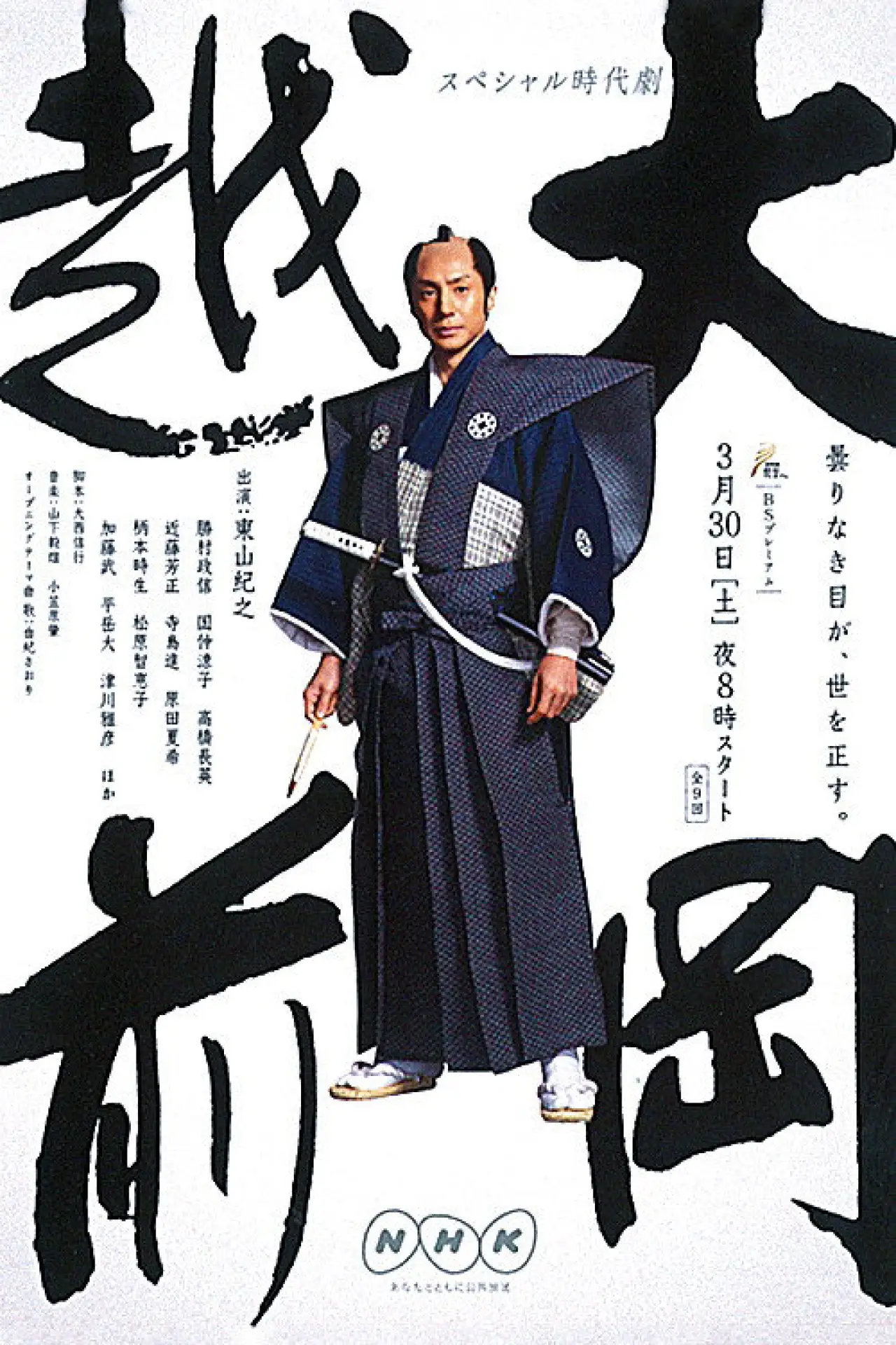 Plakat serialu "大岡越前"
