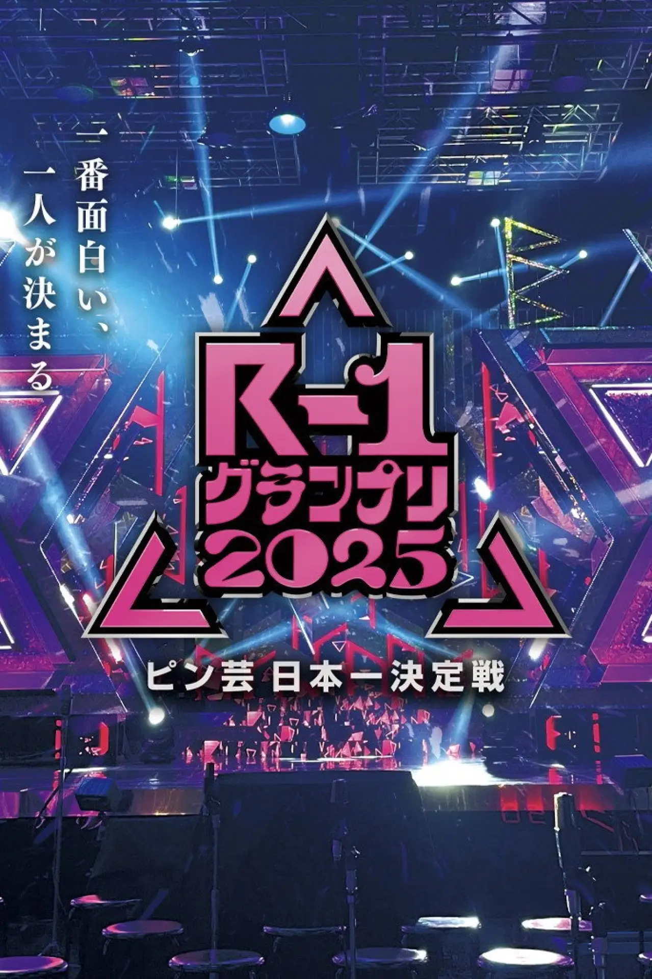 Plakat serialu "R-1ぐらんぷり"