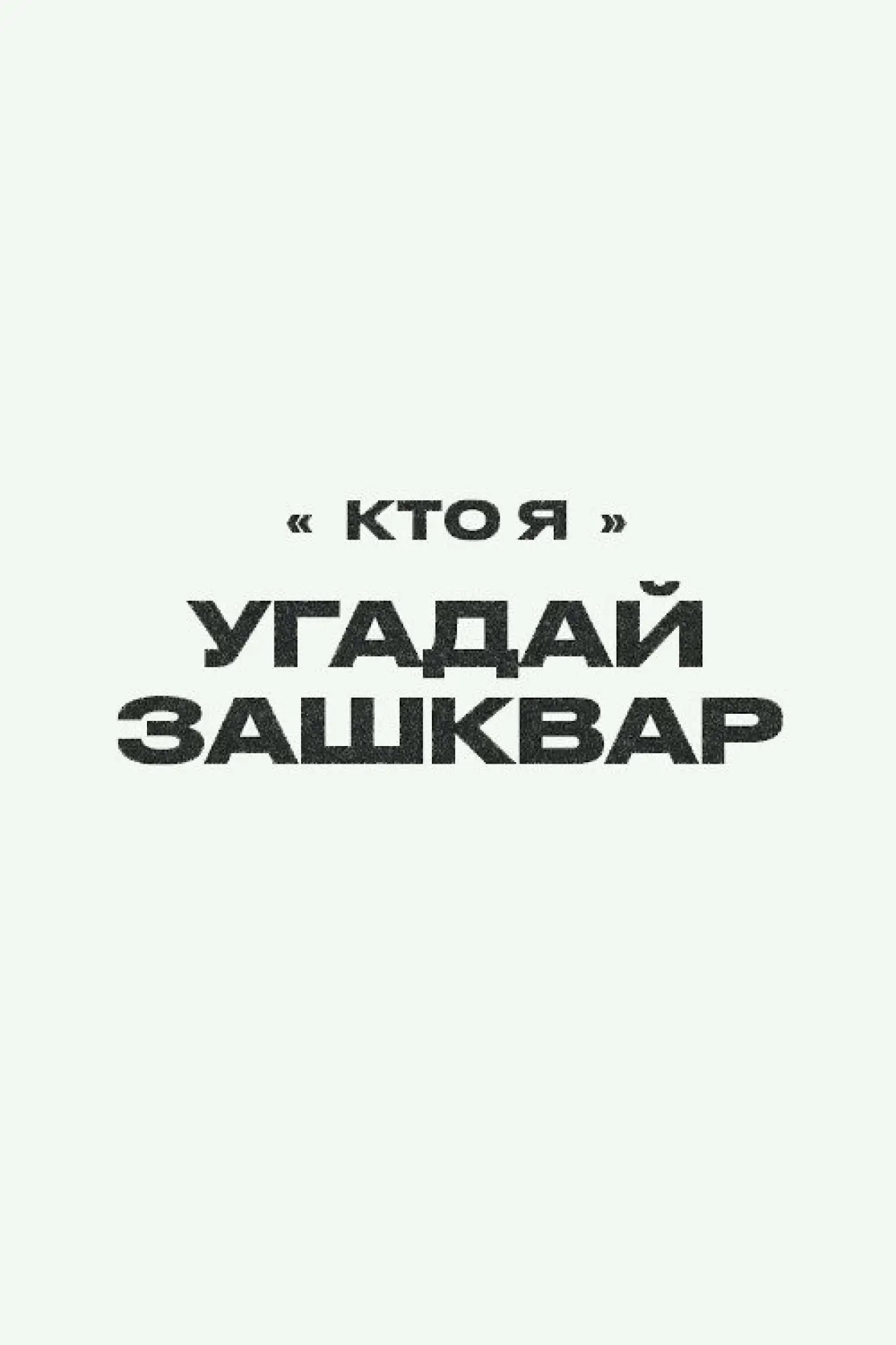 Plakat serialu "Зашквары"