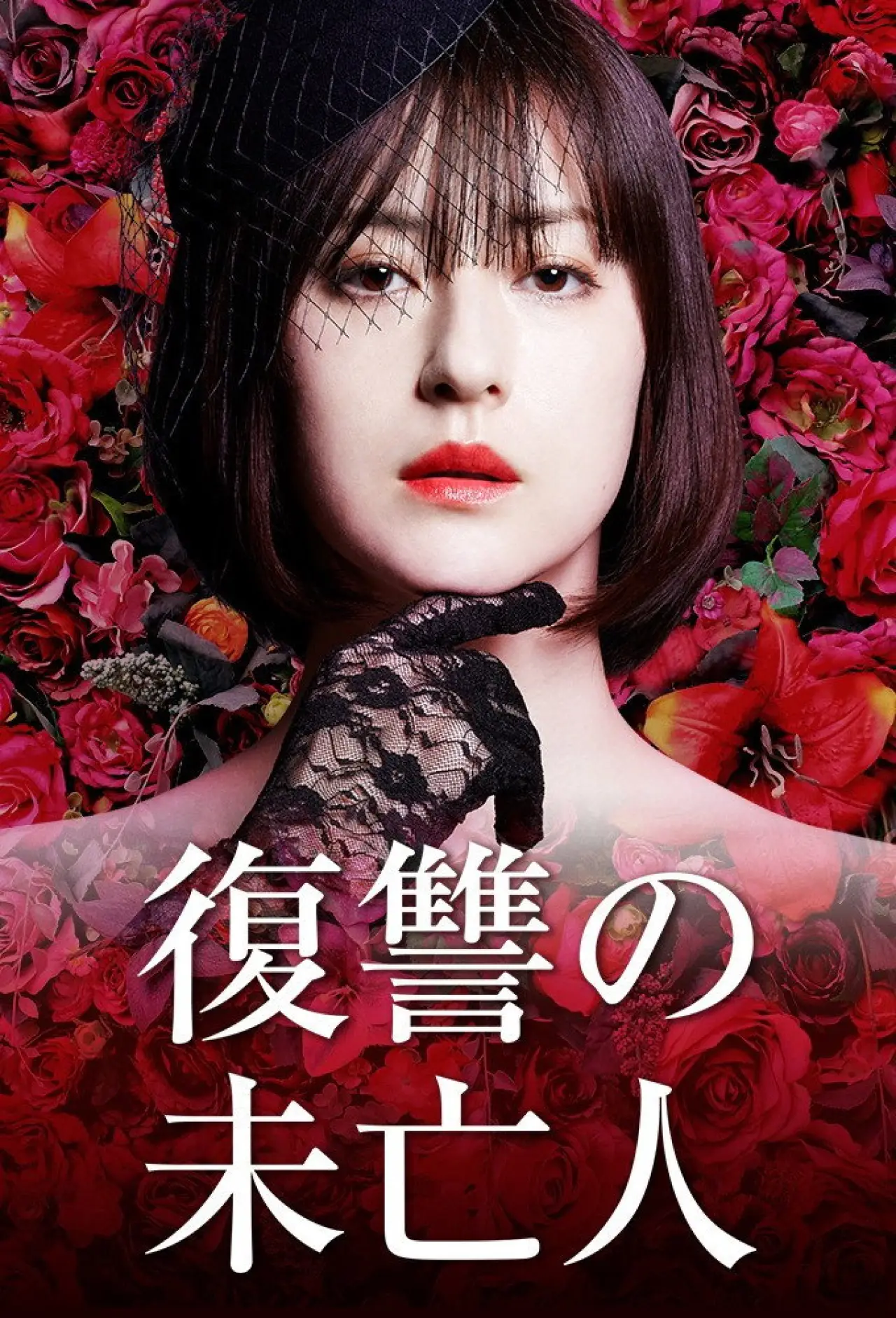 Plakat serialu "復讐の未亡人"