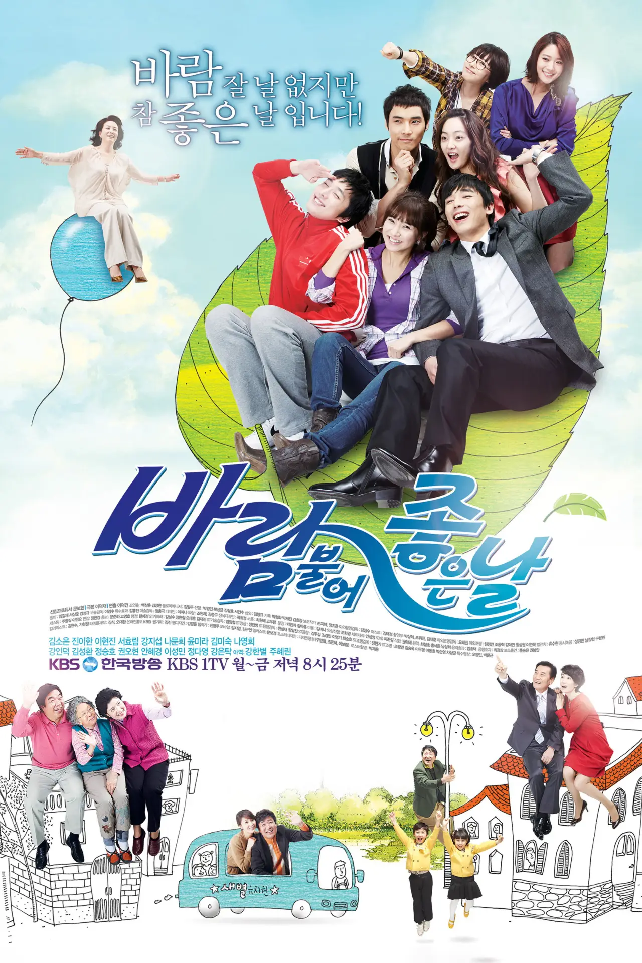 Plakat serialu "바람불어 좋은 날"