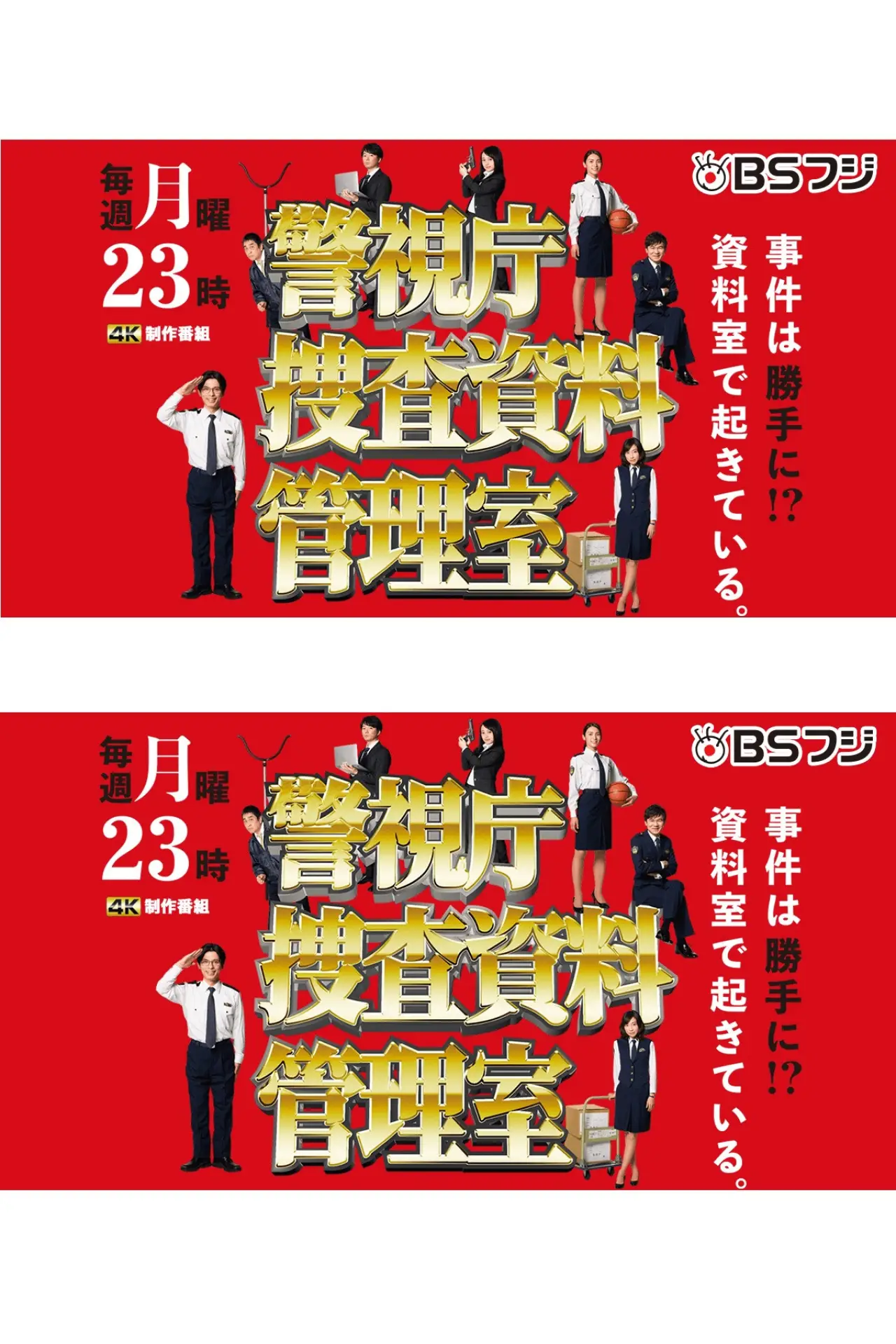 Plakat serialu "警視庁捜査資料管理室"