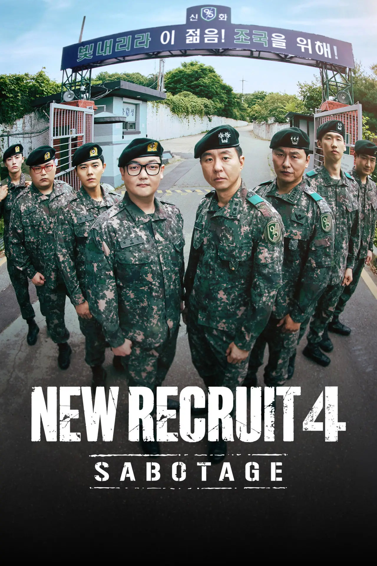 Plakat serialu "신병"
