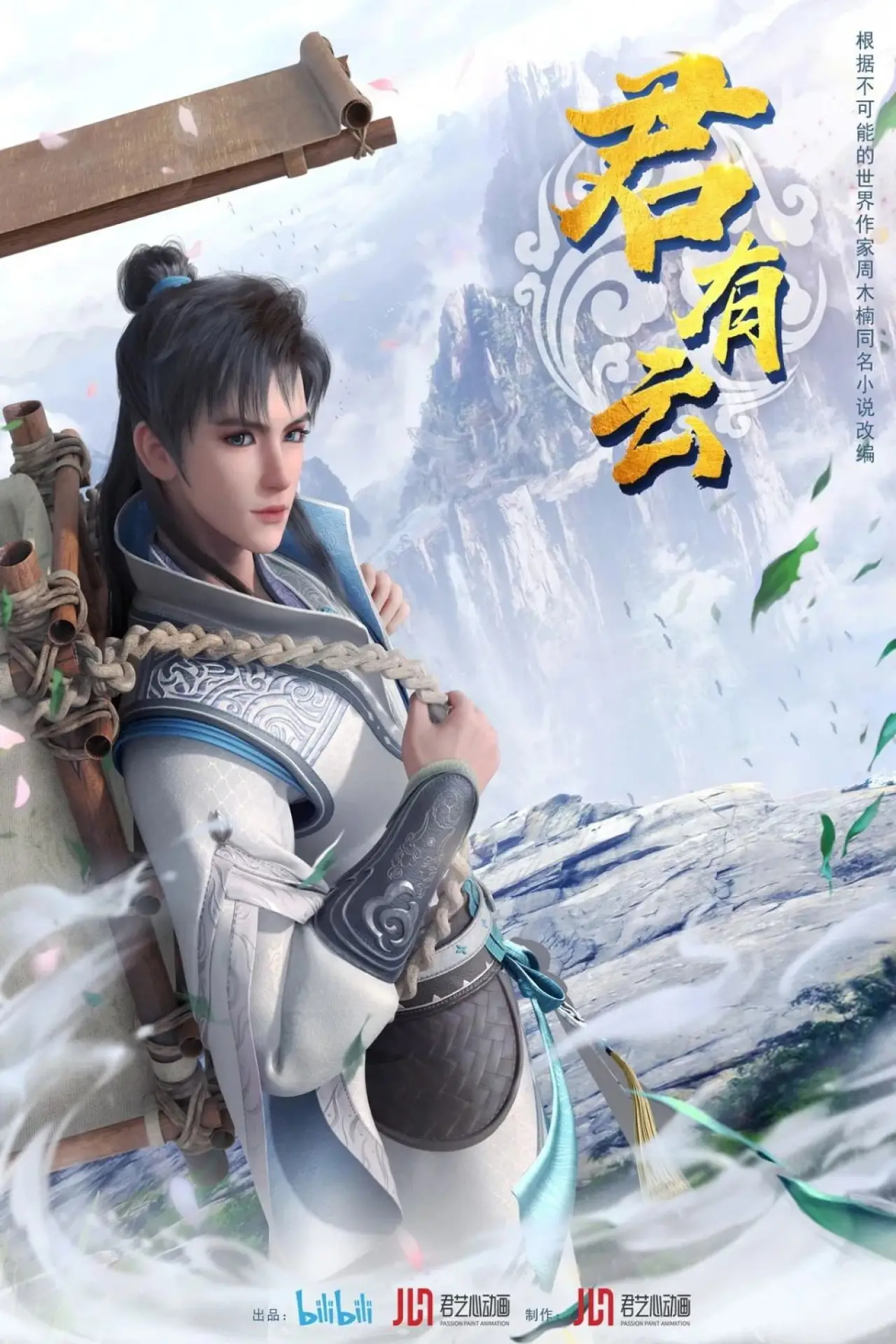 Plakat serialu "君有云"
