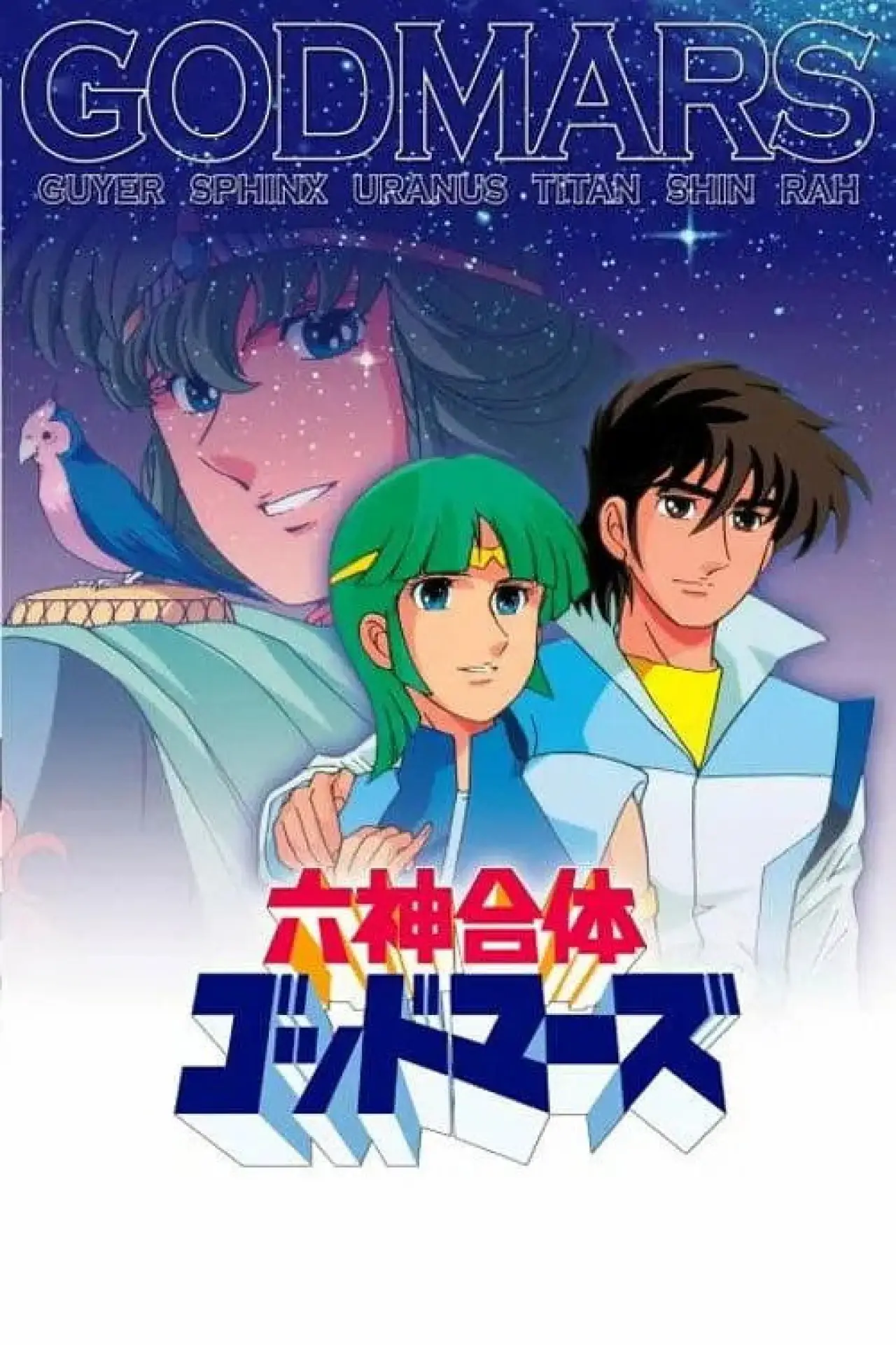 Plakat serialu "六神合体ゴッドマーズ"