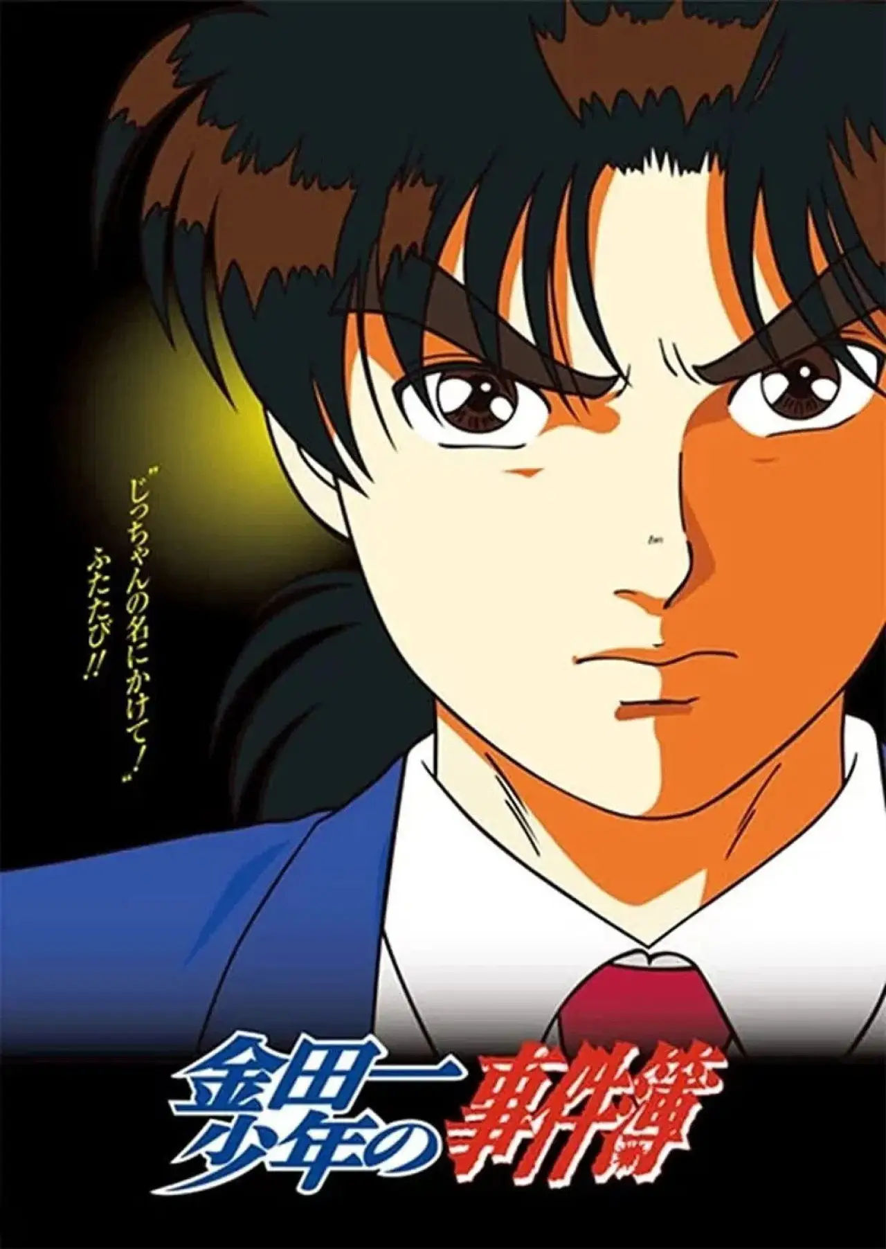 Постер к сериалу "金田一少年の事件簿"
