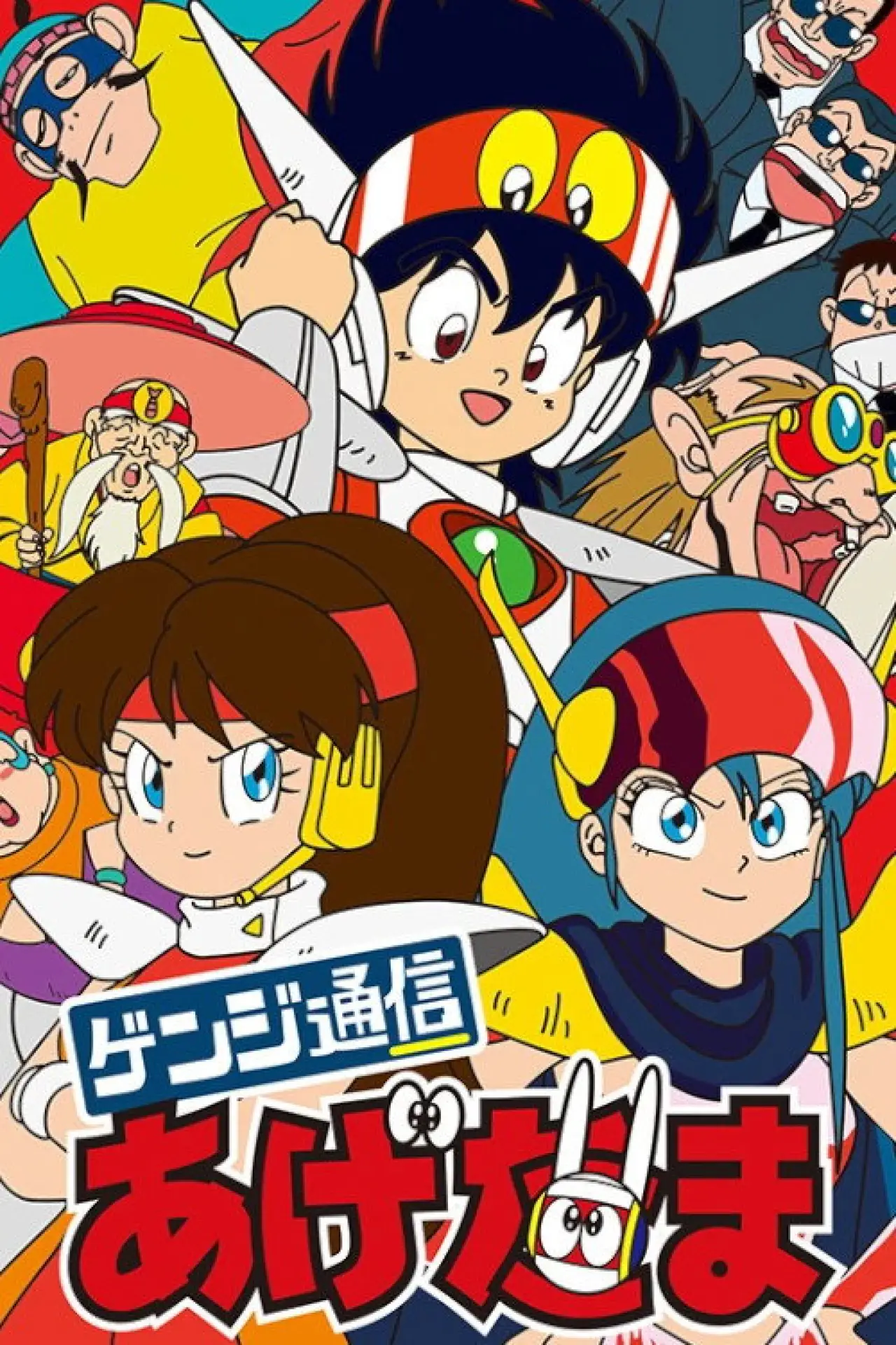 Plakat serialu "ゲンジ通信あげだま"
