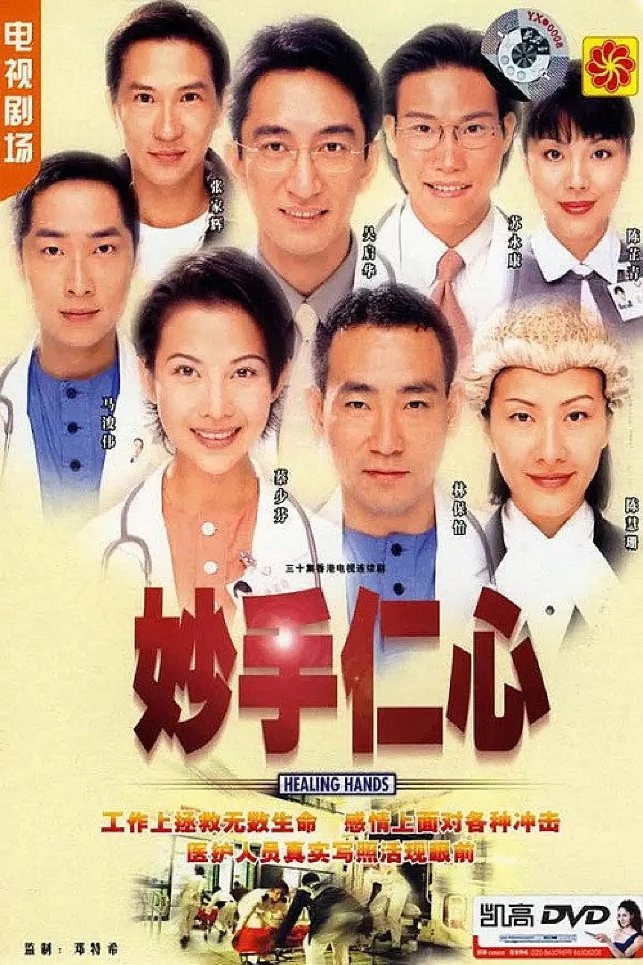 Plakat serialu "妙手仁心"