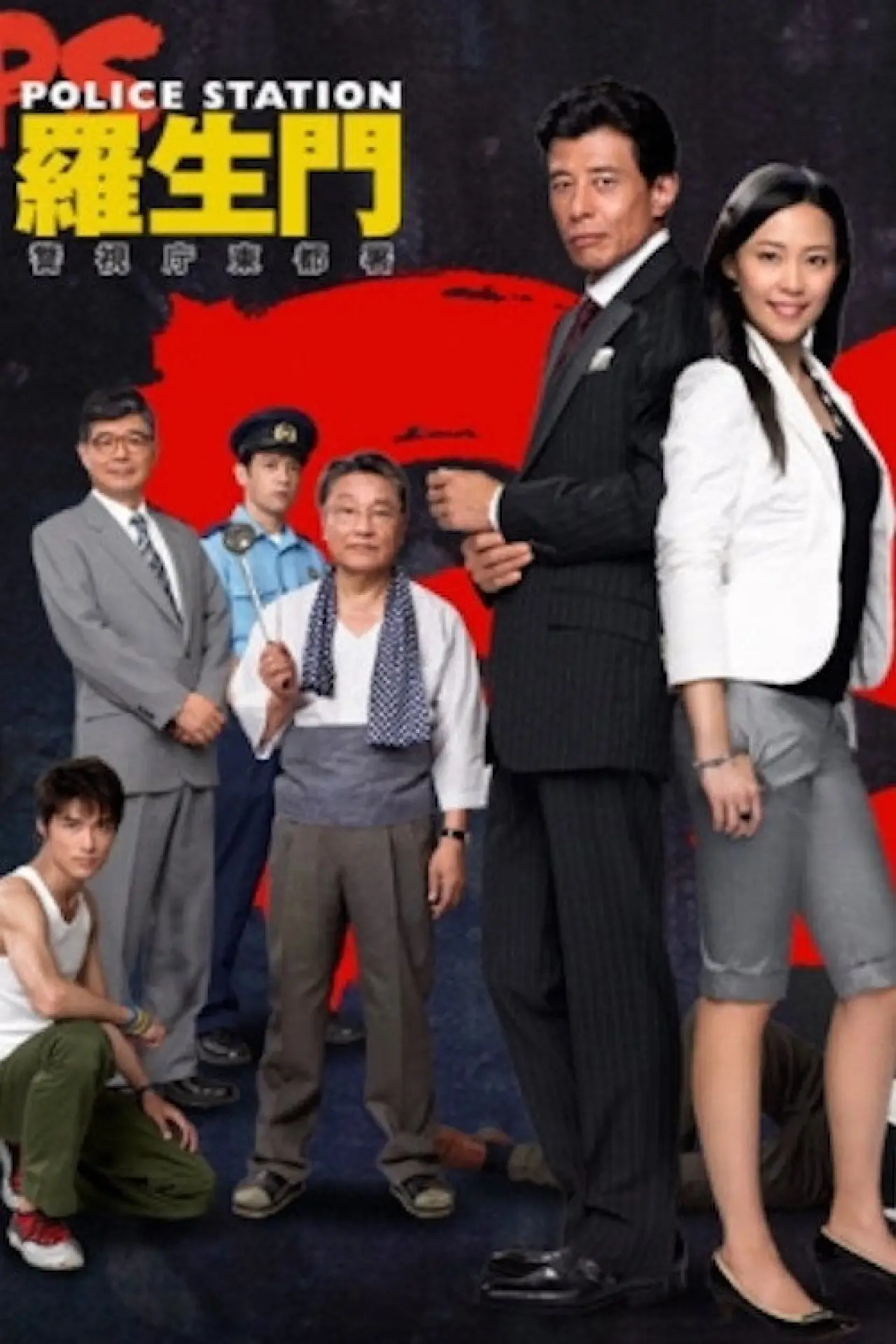 Plakat serialu "PS－羅生門－　警視庁東都署"