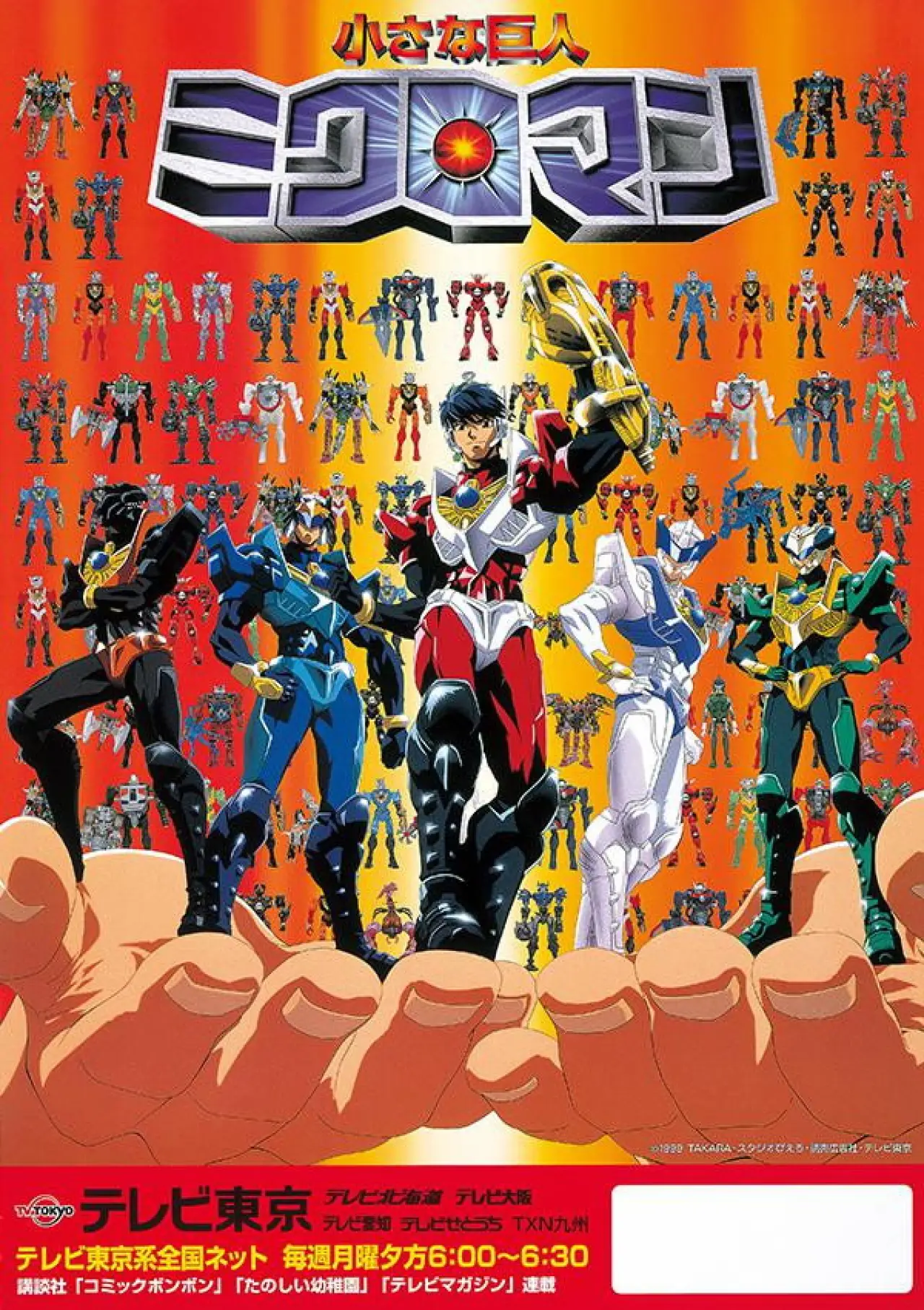 Plakat serialu "小さな巨人ミクロマン"