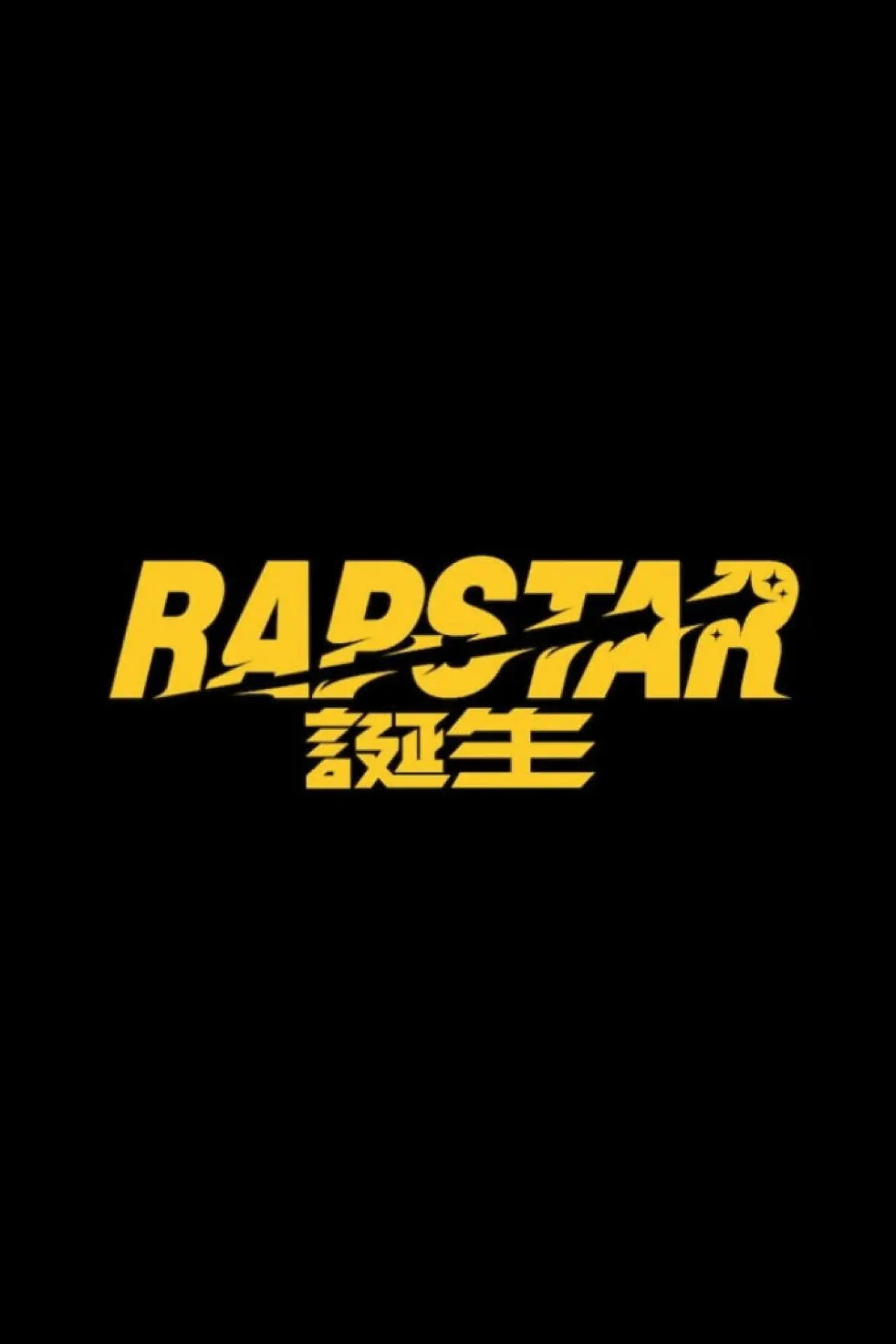 Plakat serialu "ラップスタア誕生"