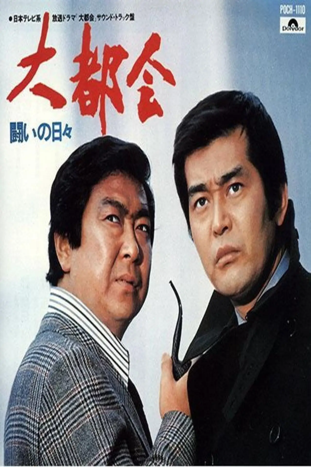Plakat serialu "大都会 闘いの日々"