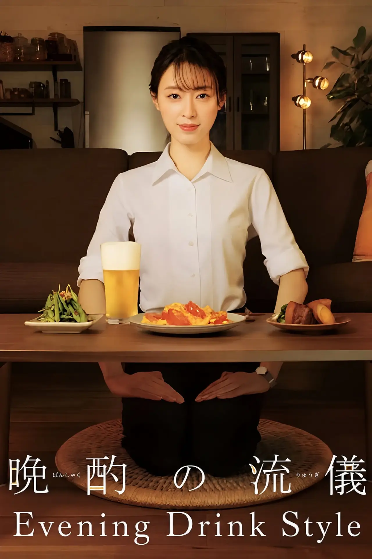Plakat serialu "晩酌の流儀"