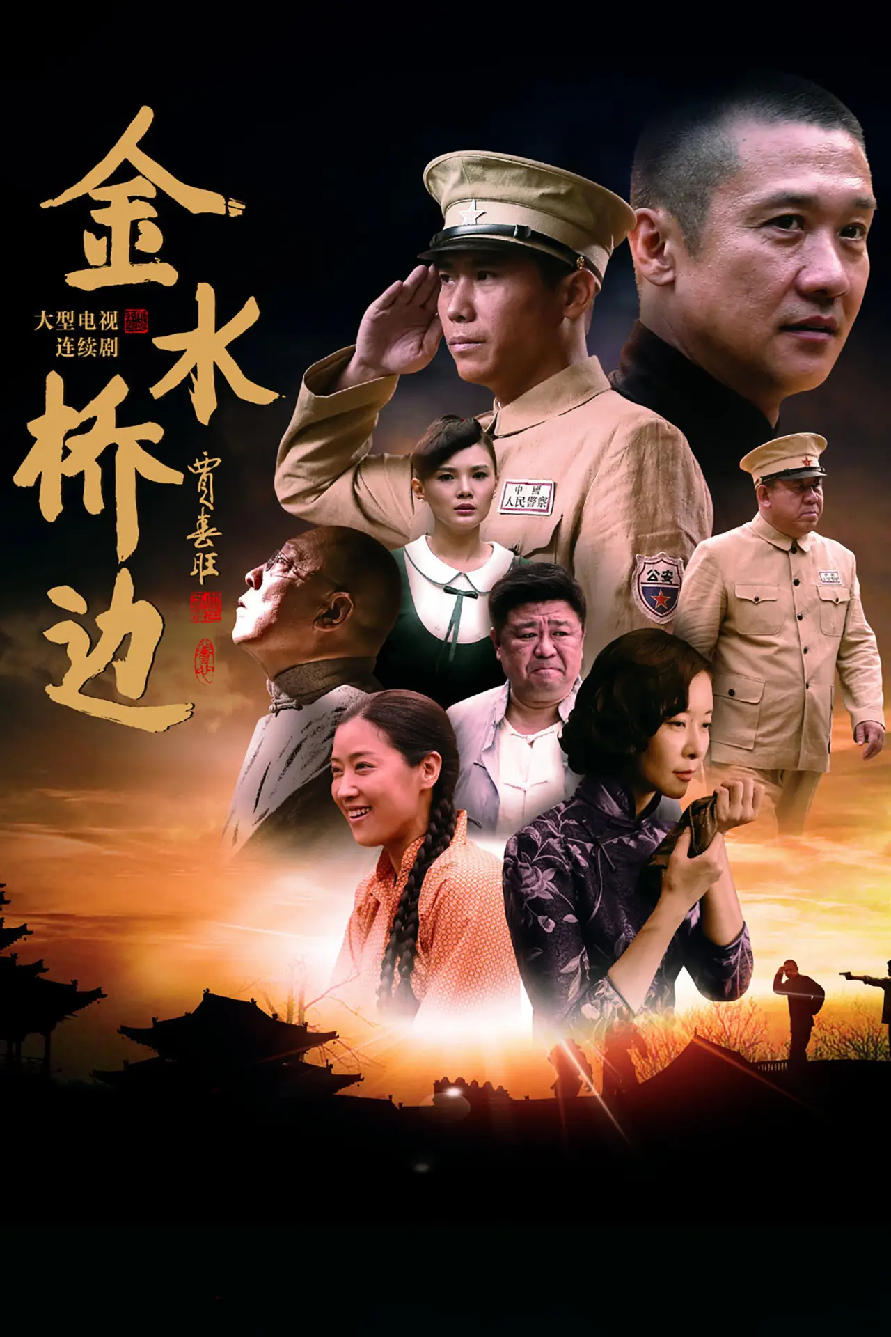 Plakat serialu "金水桥边"
