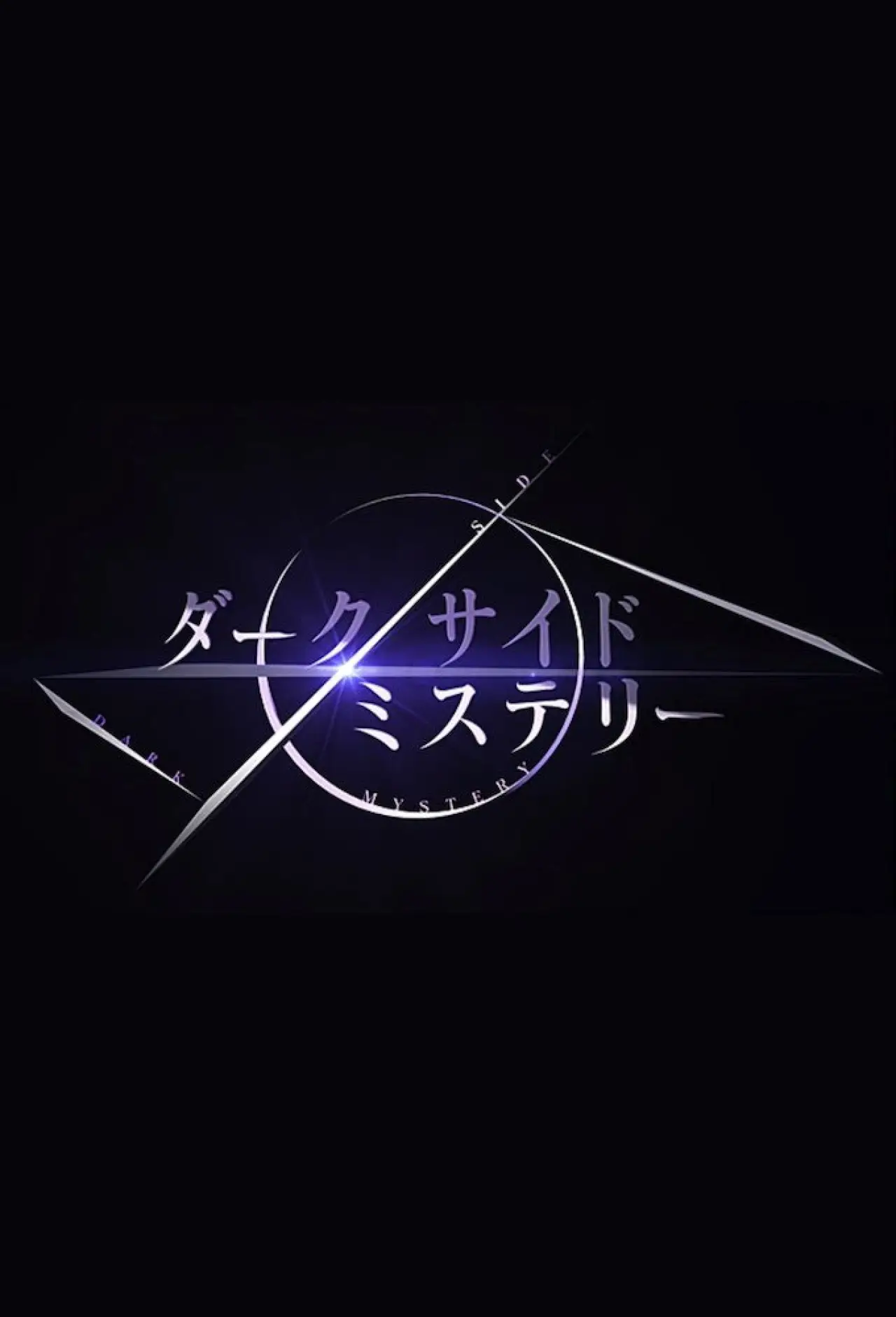 Plakat serialu "幻解！超常ファイル ダークサイド・ミステリー"