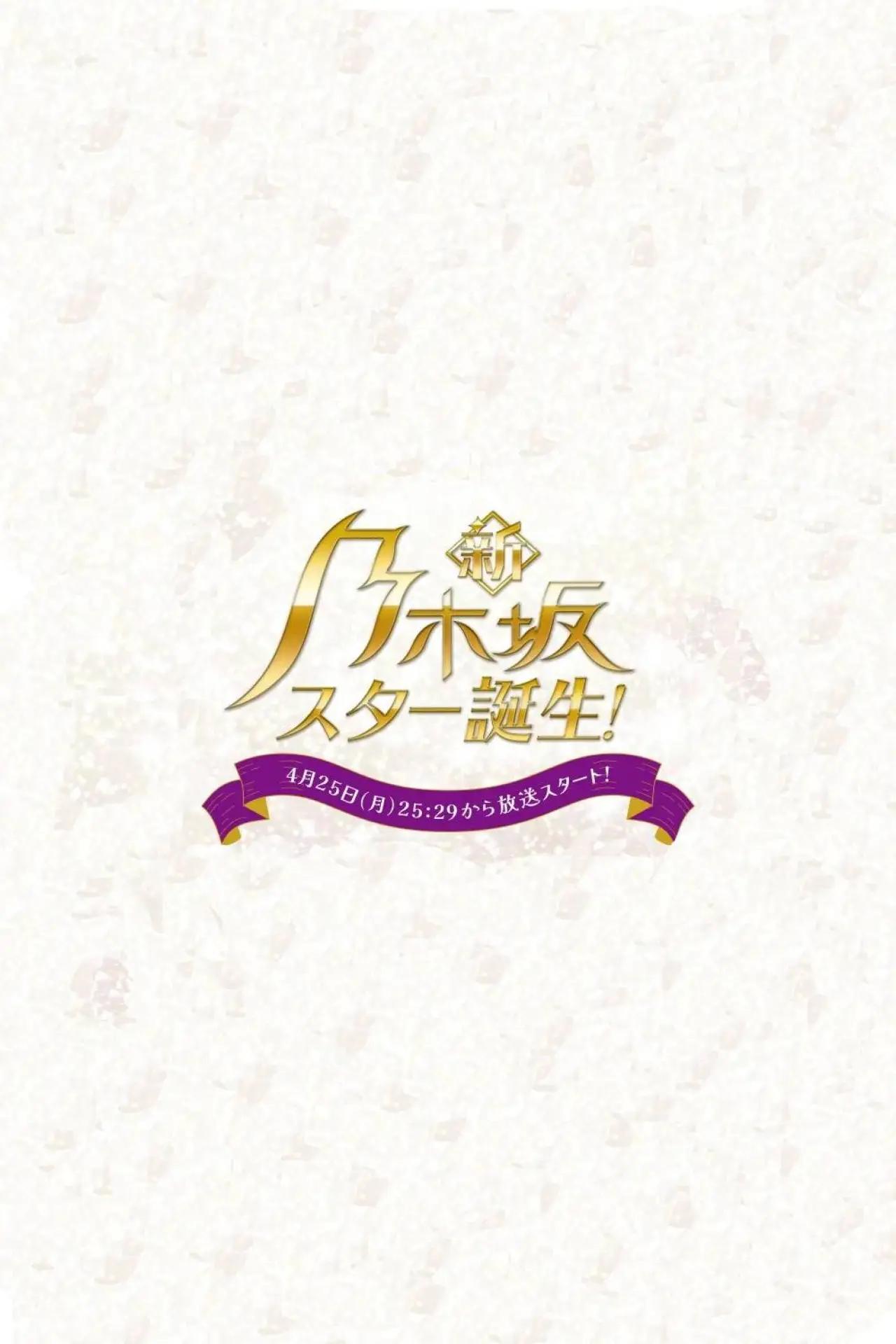 Plakat serialu "新・乃木坂スター誕生！"