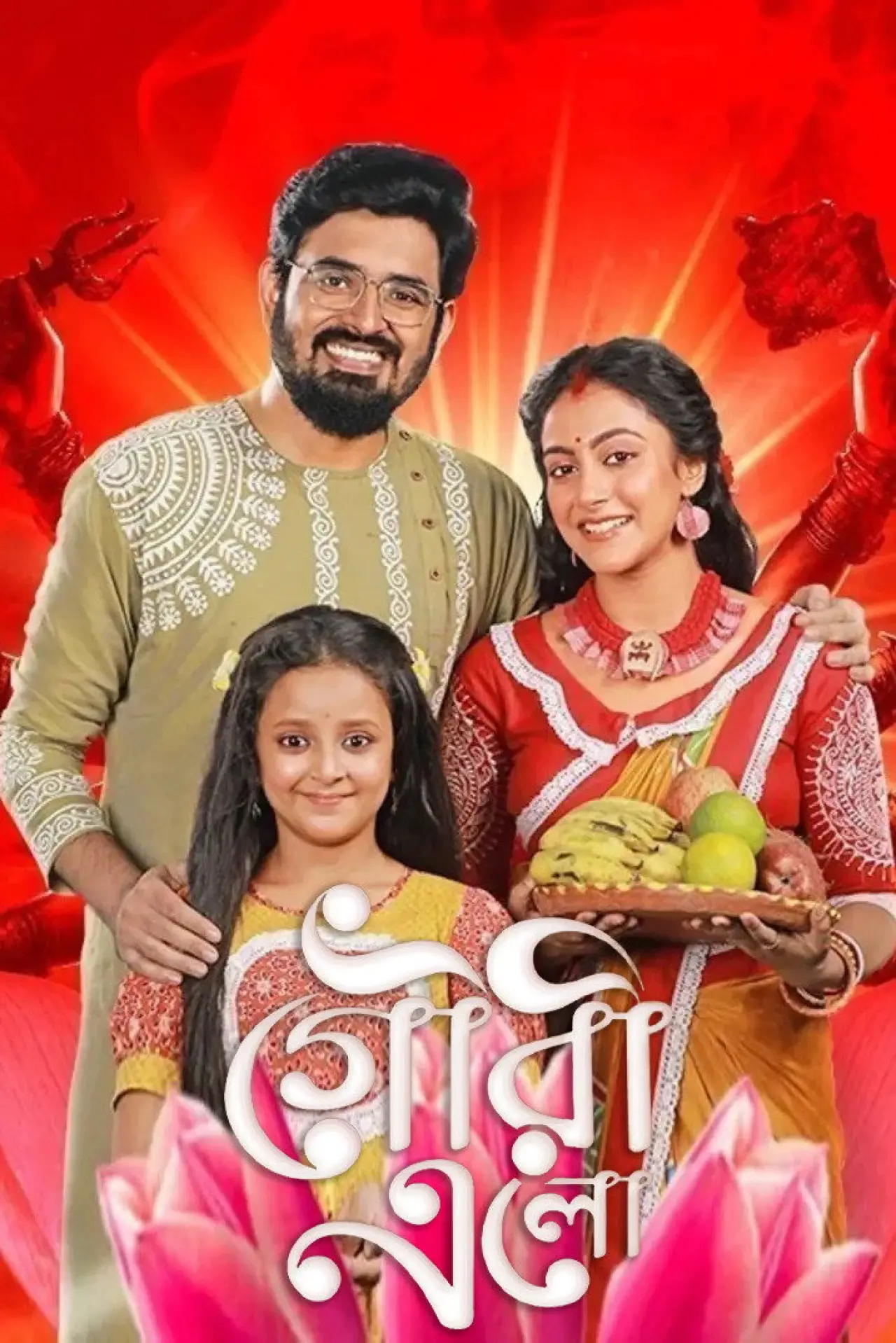 Plakat serialu "Gouri Elo"