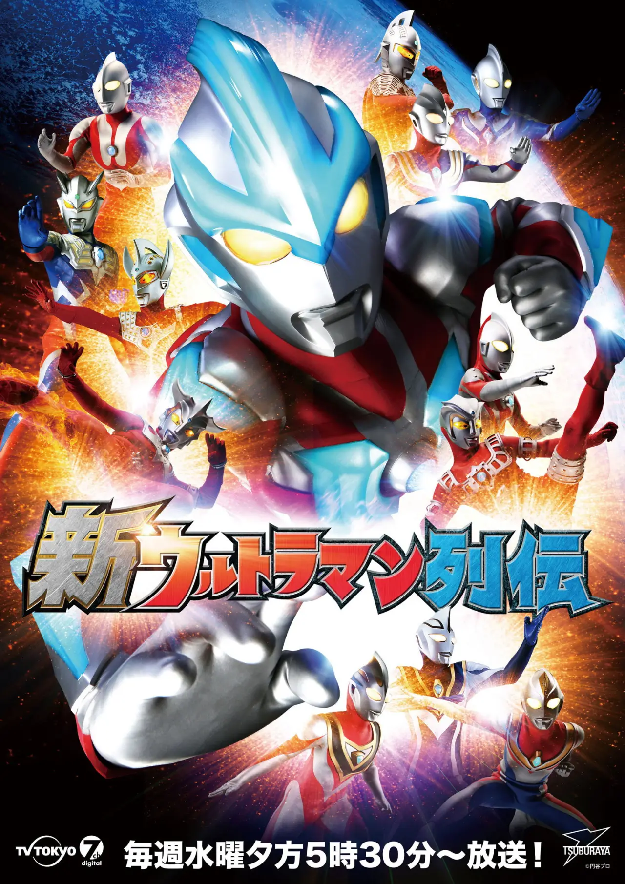 Plakat serialu "新ウルトラマン列伝"
