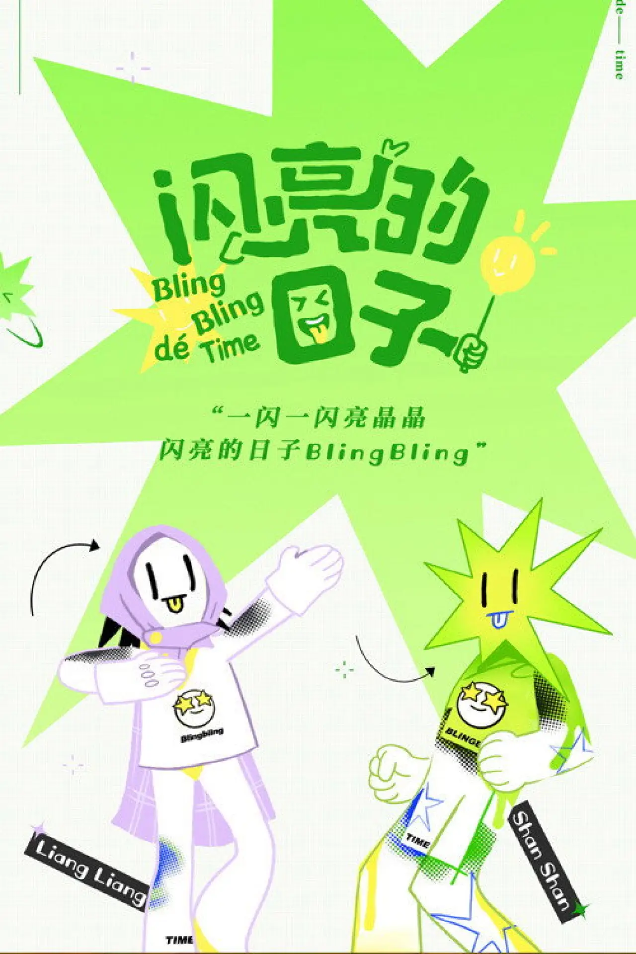 Plakat serialu "闪亮的日子"