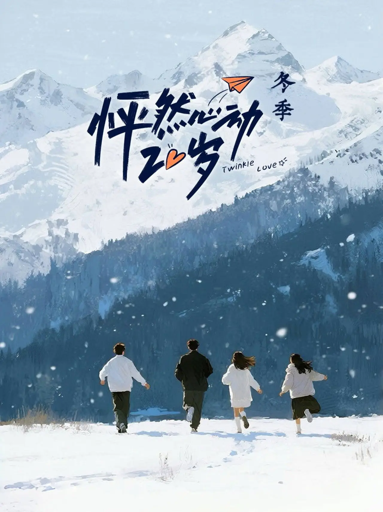 Plakat serialu "怦然心动20岁"