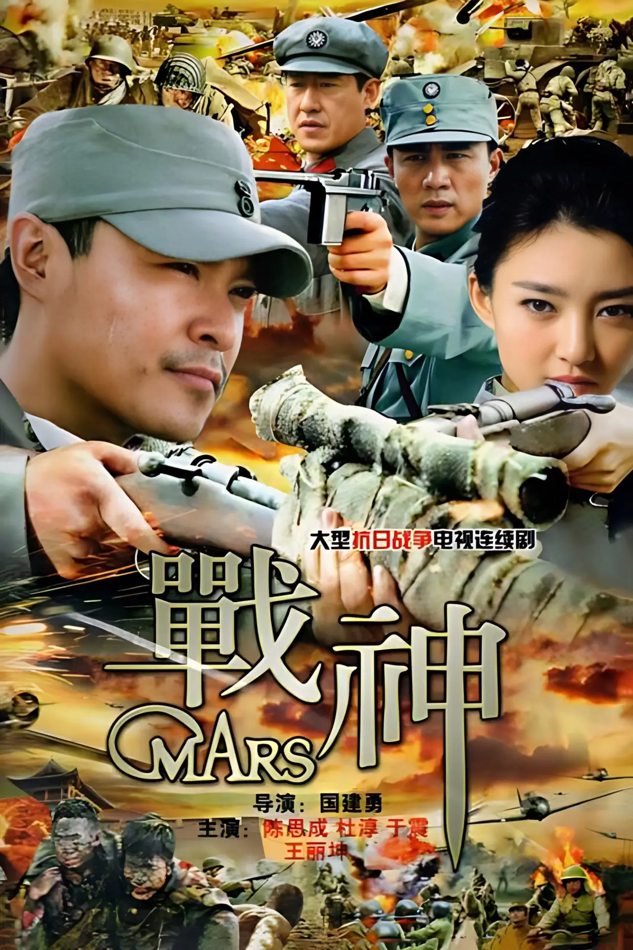 Plakat serialu "战神"