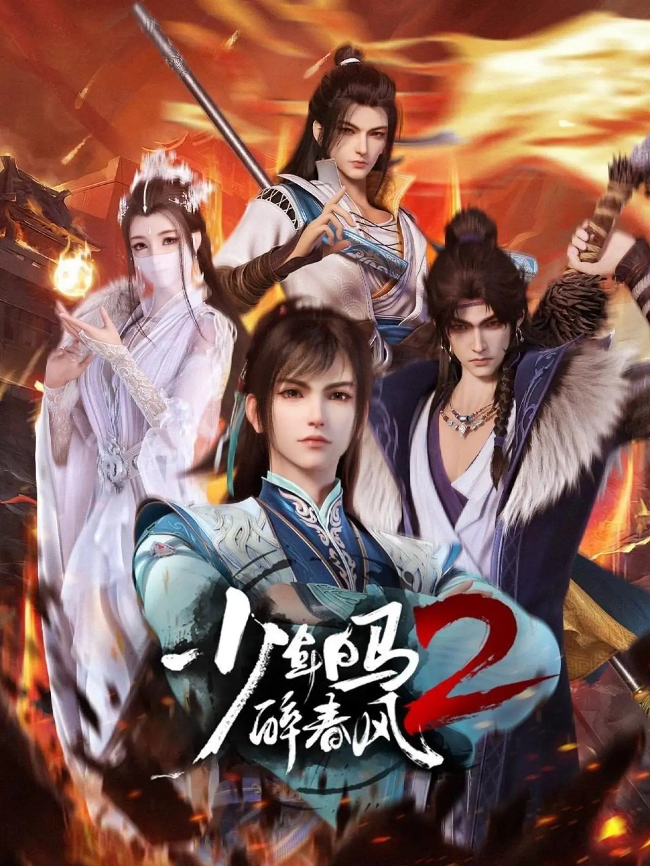 Plakat serialu "少年白马醉春风"