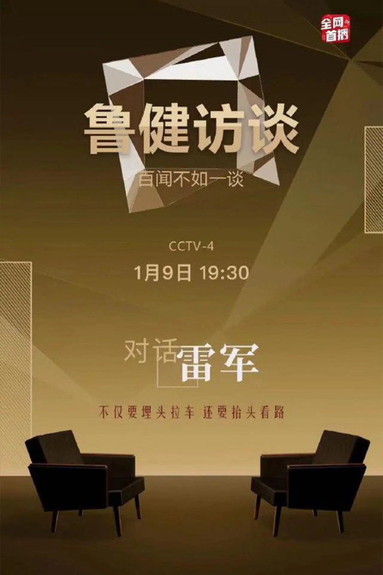 Plakat serialu "鲁健访谈"