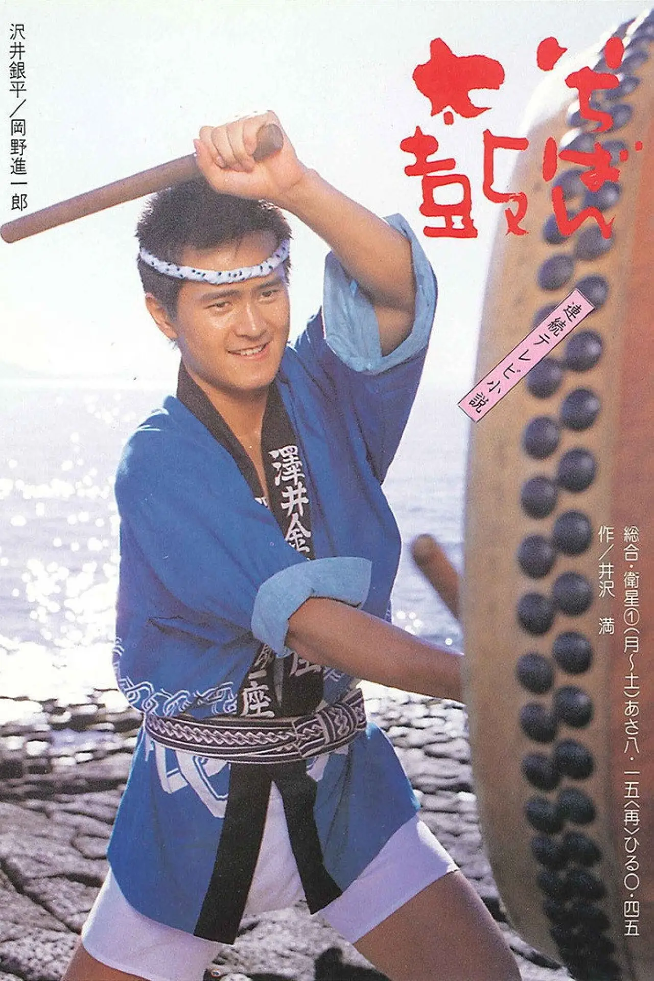 Plakat serialu "いちばん太鼓"