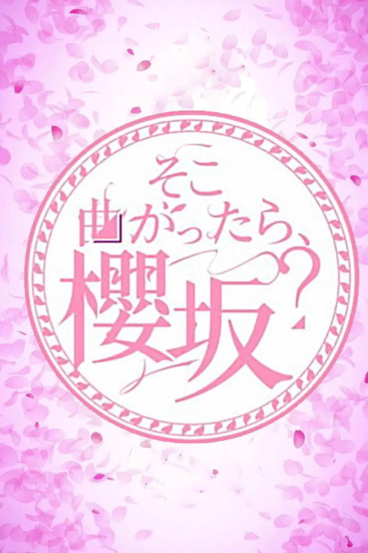 Plakat serialu "そこ曲がったら、櫻坂？"