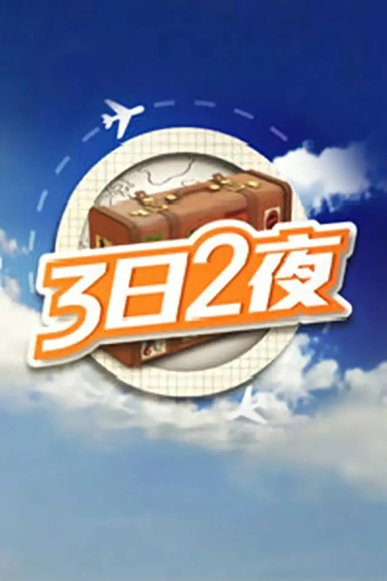 Постер к сериалу "3日2夜"
