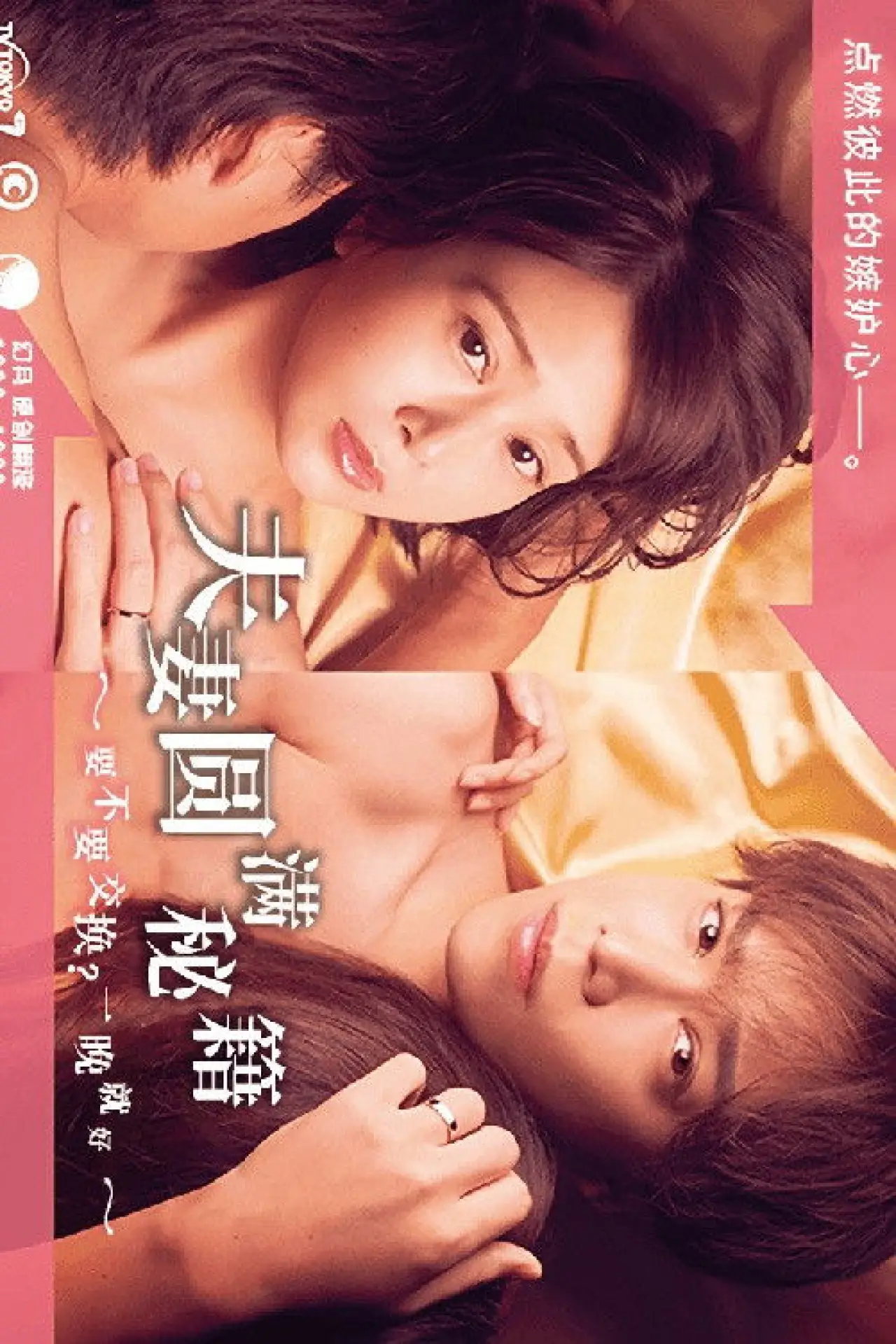 Plakat serialu "夫婦円満レシピ～交換しない？一晩だけ〜"