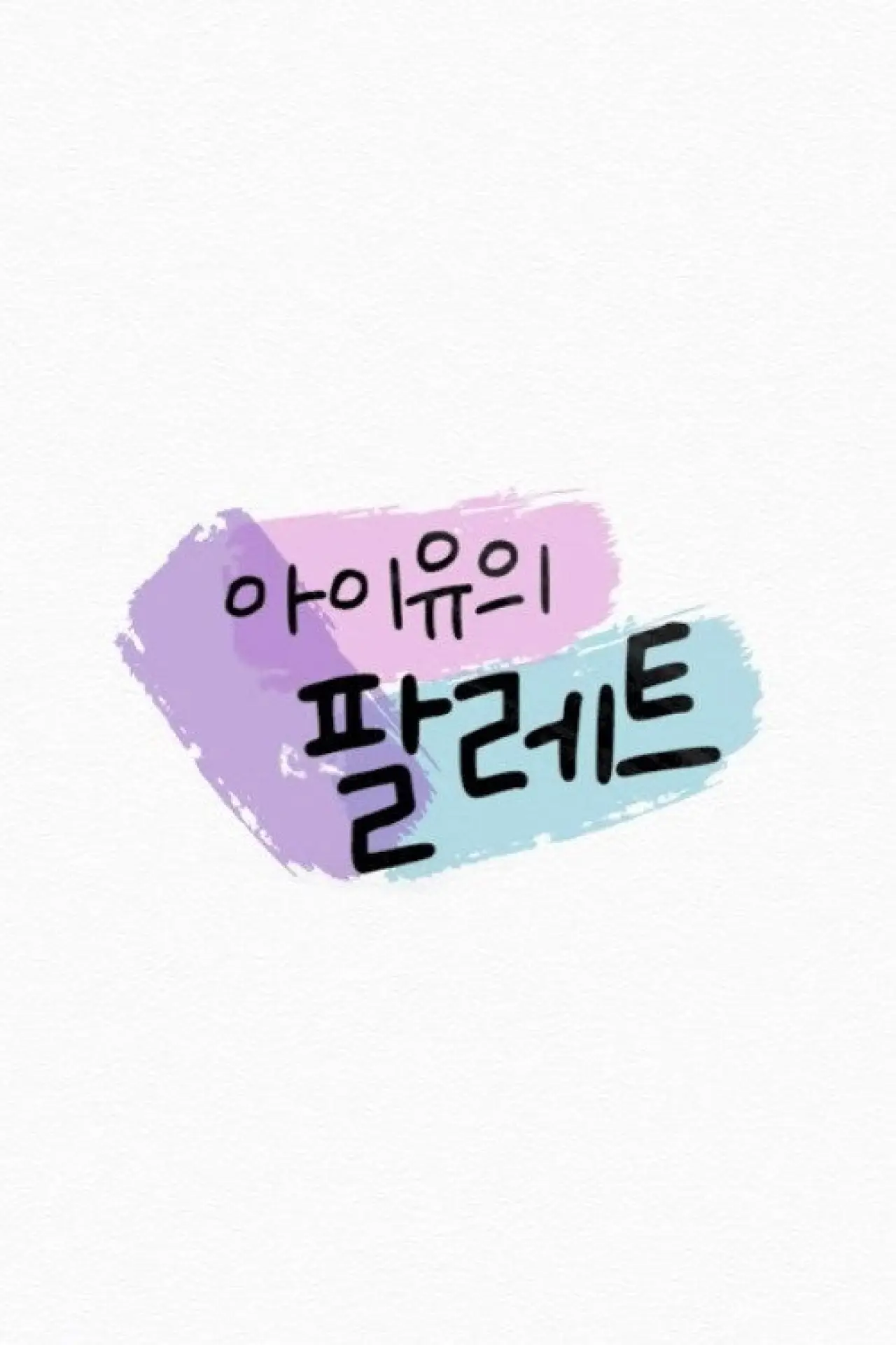 Постер к сериалу "아이유의 팔레트"