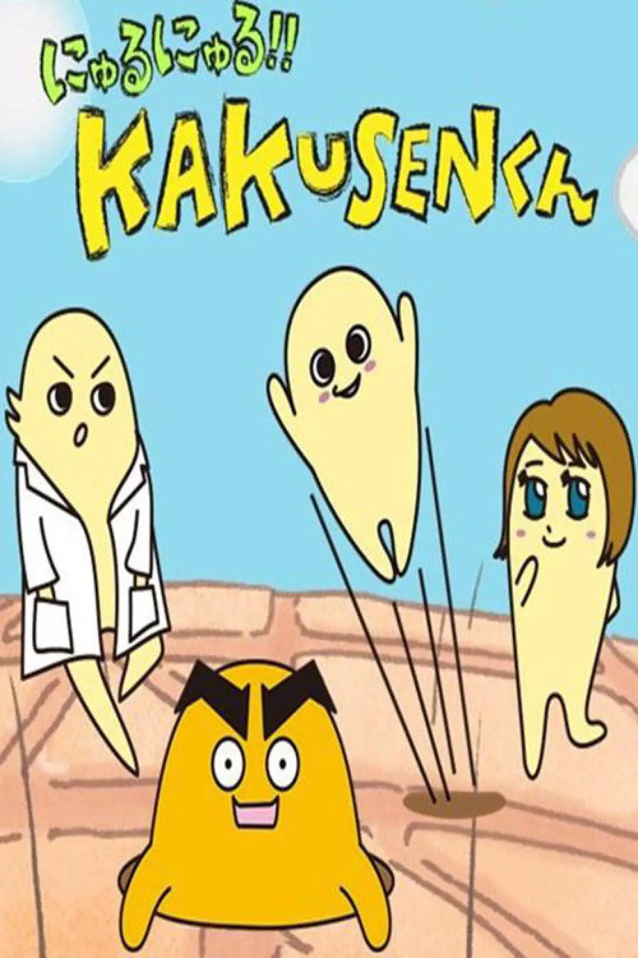 Plakat serialu "にゅるにゅる!!KAKUSENくん"