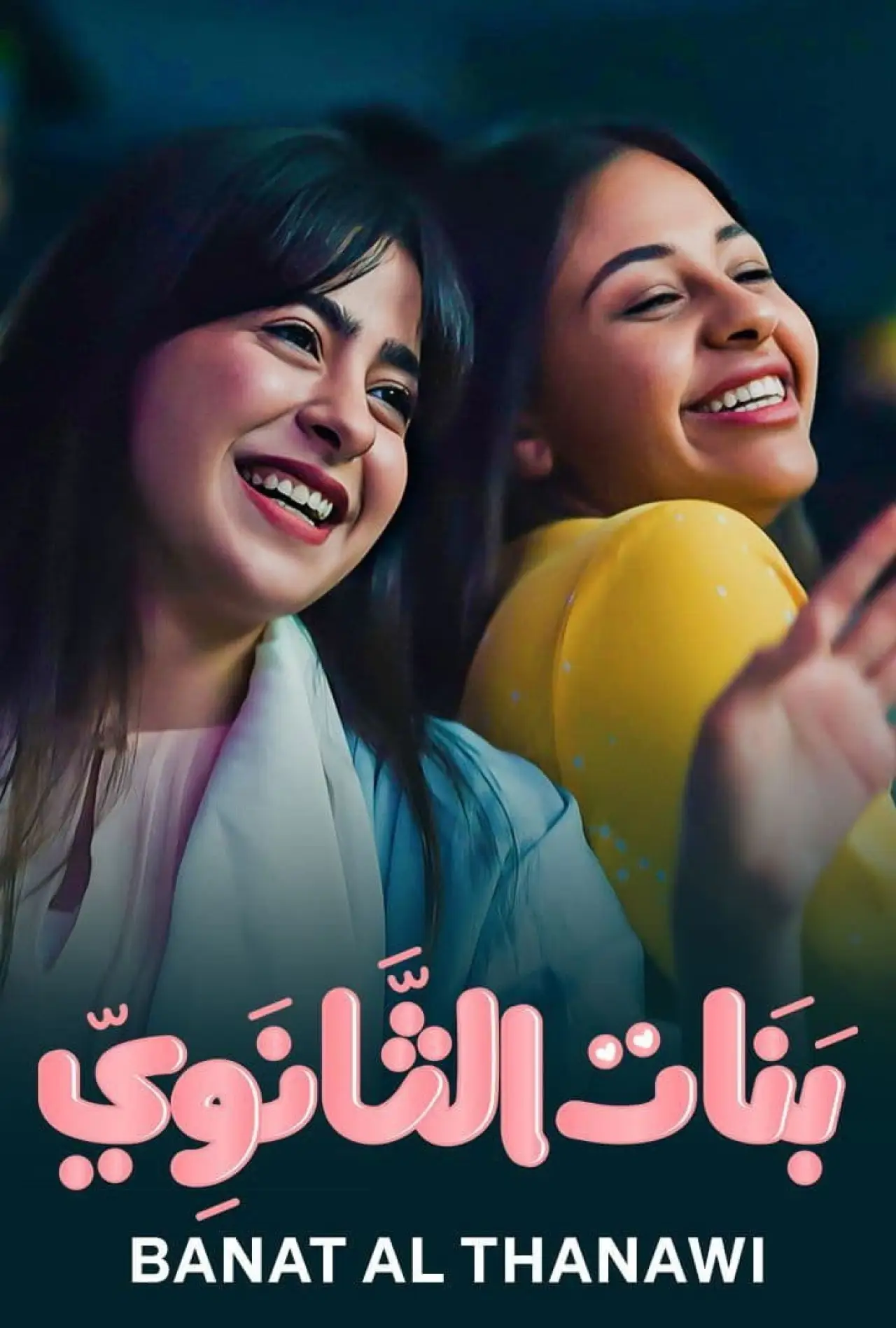 Plakat serialu "بنات الثانوي"