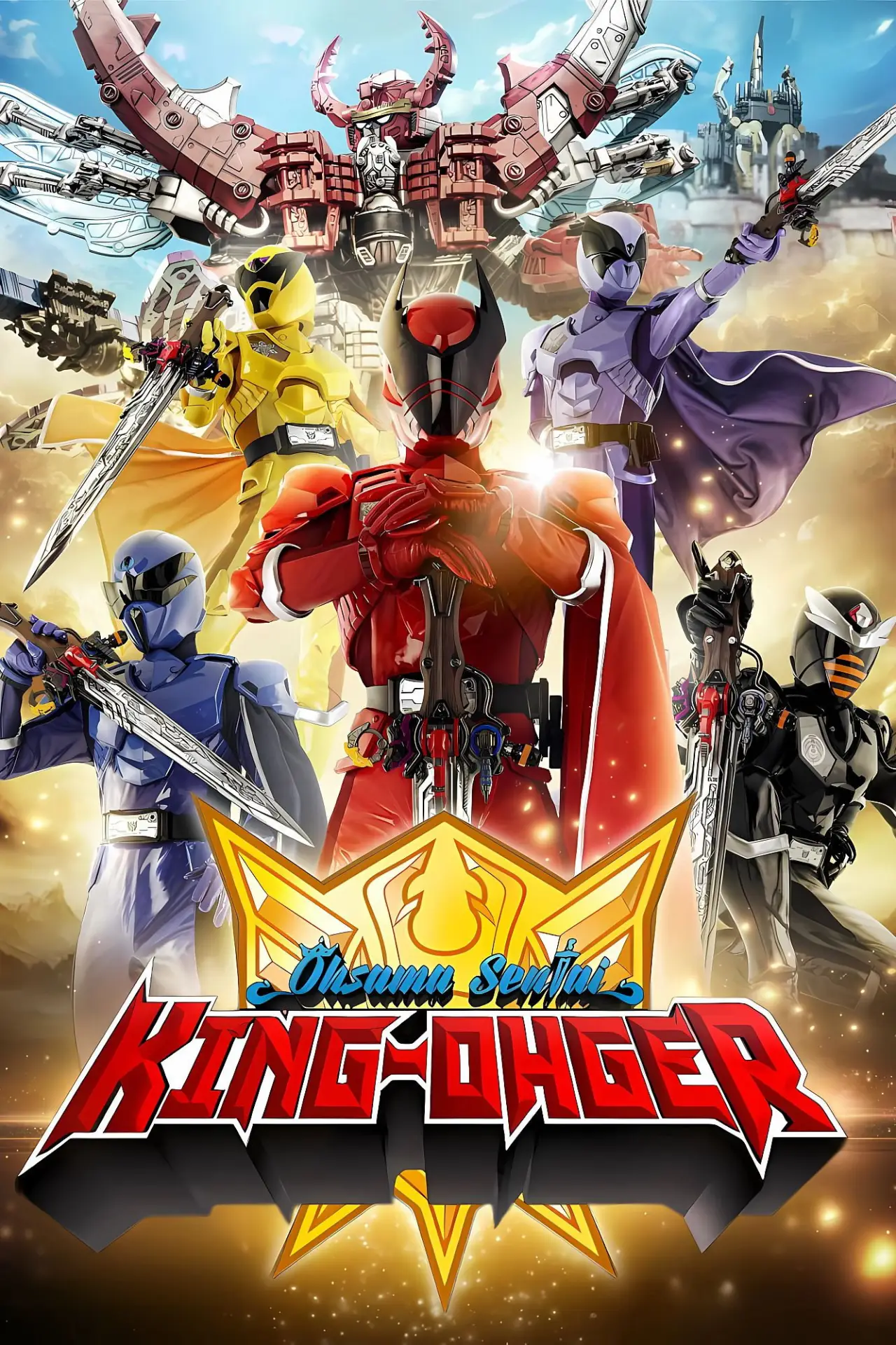 Постер к сериалу "王様戦隊キングオージャー"