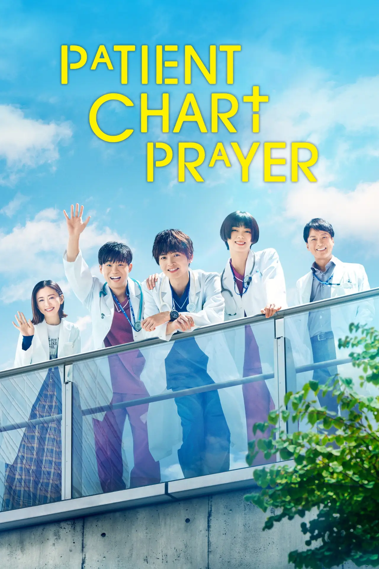 Plakat serialu "祈りのカルテ～研修医の謎解き診察記録～"