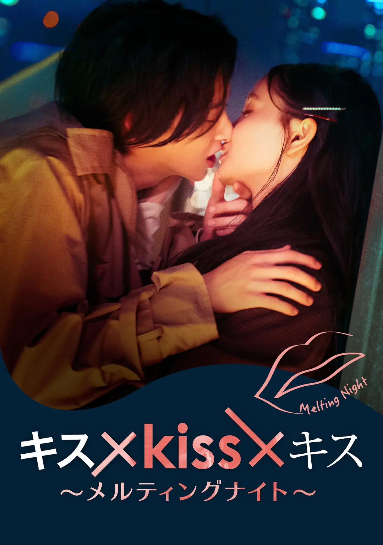 Plakat serialu "キス×kiss×キス～メルティングナイト～"