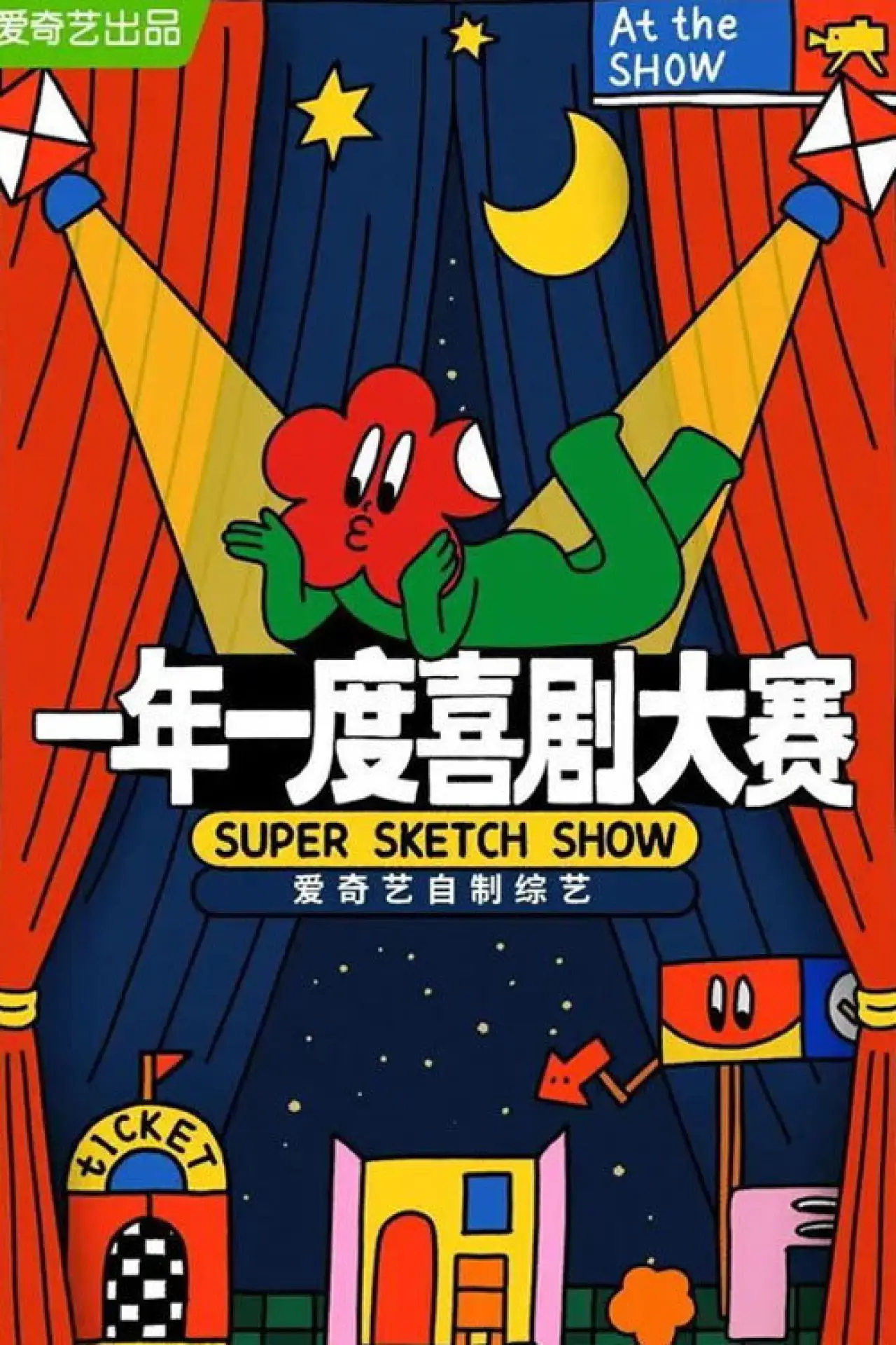 Plakat serialu "一年一度喜剧大赛·纯享版"