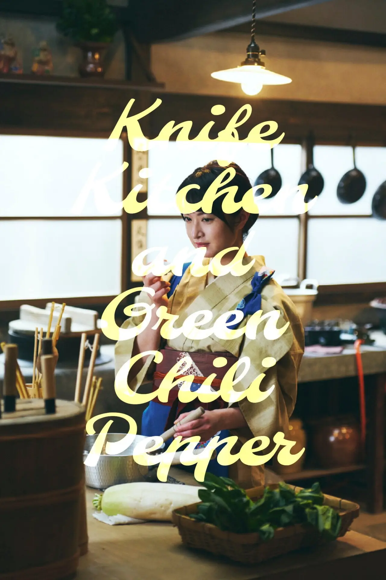 Plakat serialu "ながたんと青と -いちかの料理帖-"