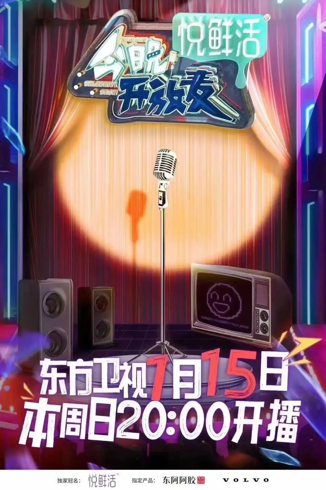 Plakat serialu "今晚开放麦"