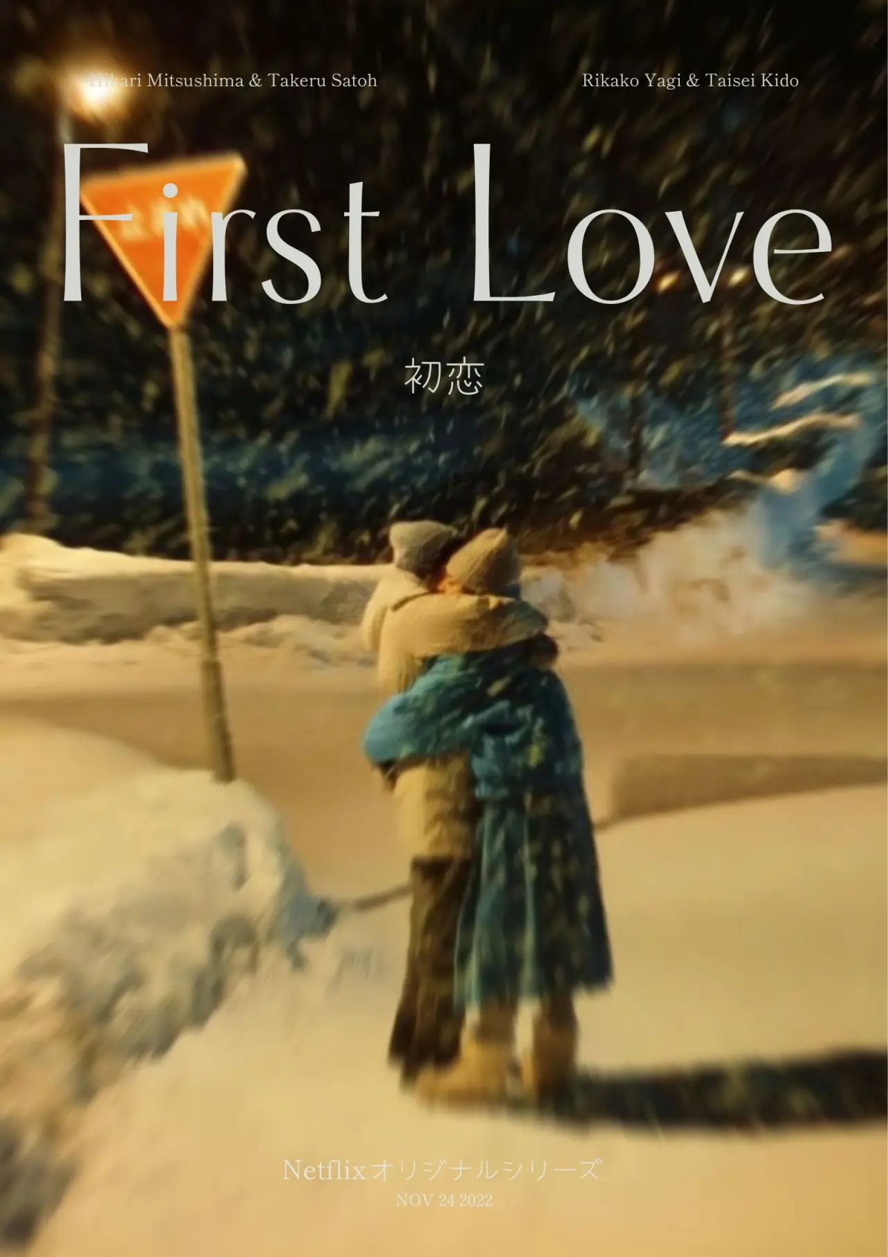 Постер к сериалу "First Love"