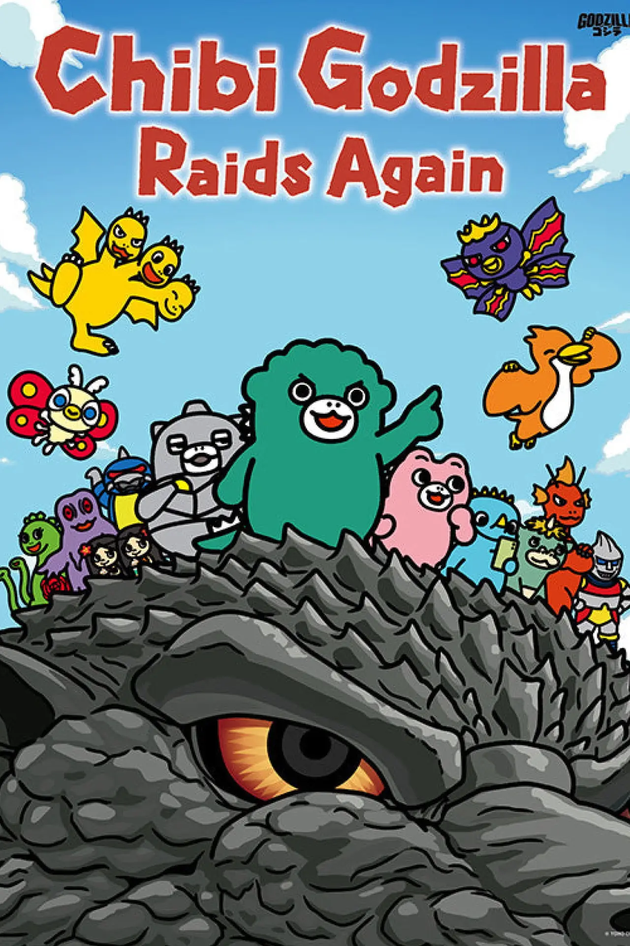 Plakat serialu "ちびゴジラの逆襲"