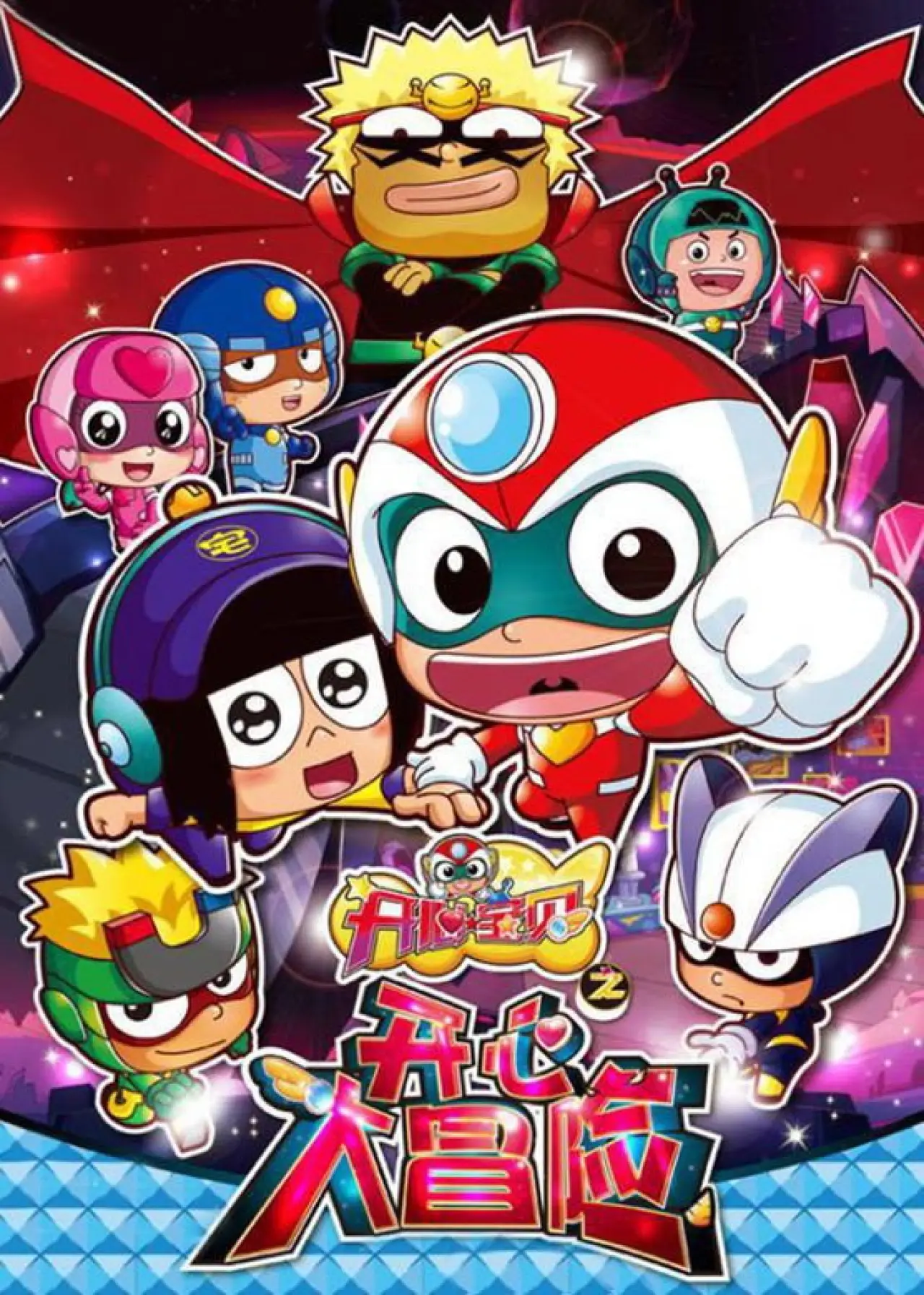 Plakat serialu "开心宝贝之开心大冒险"